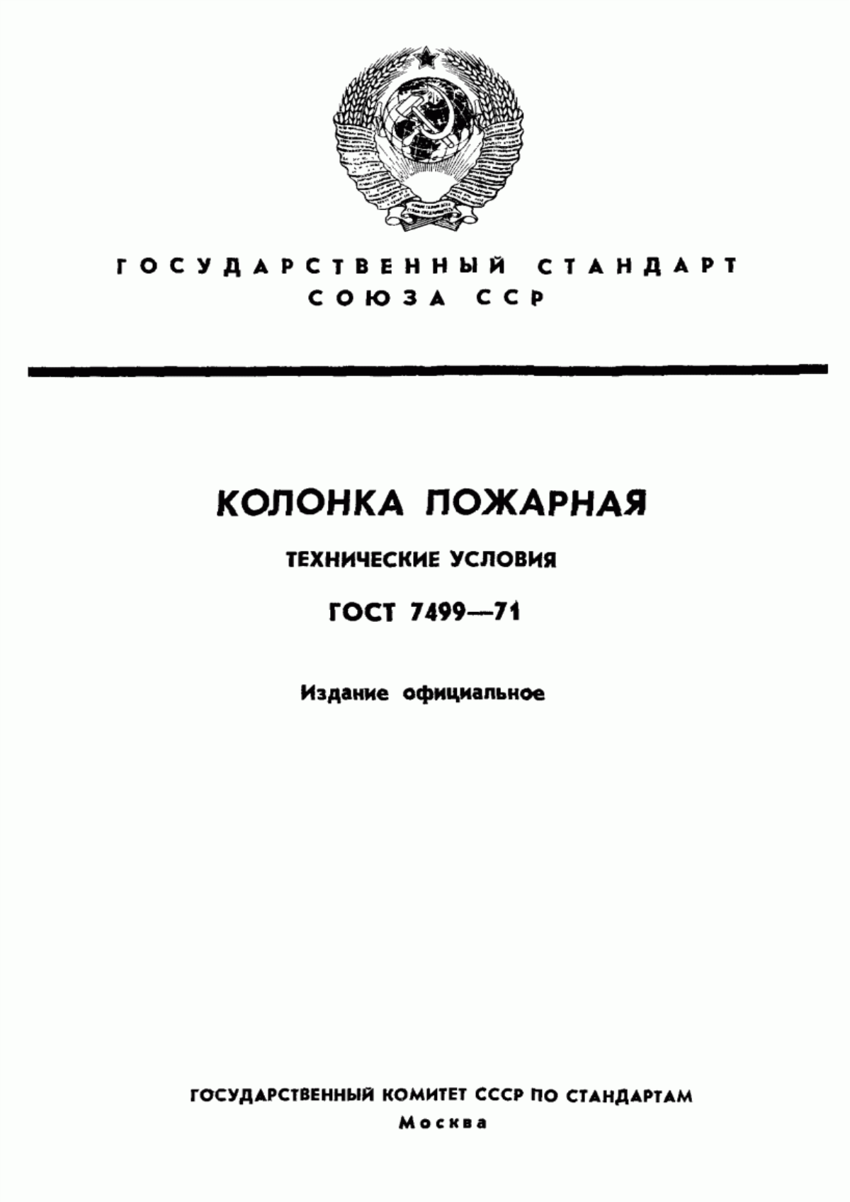 ГОСТ 7499-71 Колонка пожарная. Технические условия