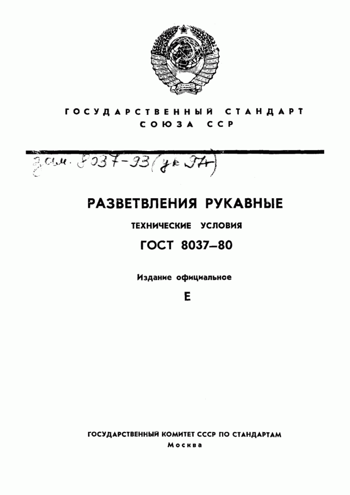 ГОСТ 8037-80 Разветвления рукавные. Технические условия