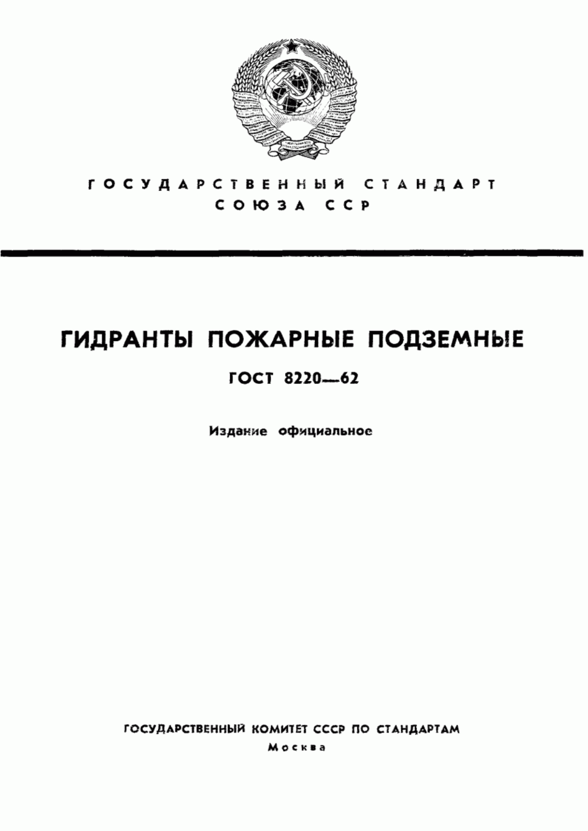 ГОСТ 8220-62 Гидранты пожарные подземные