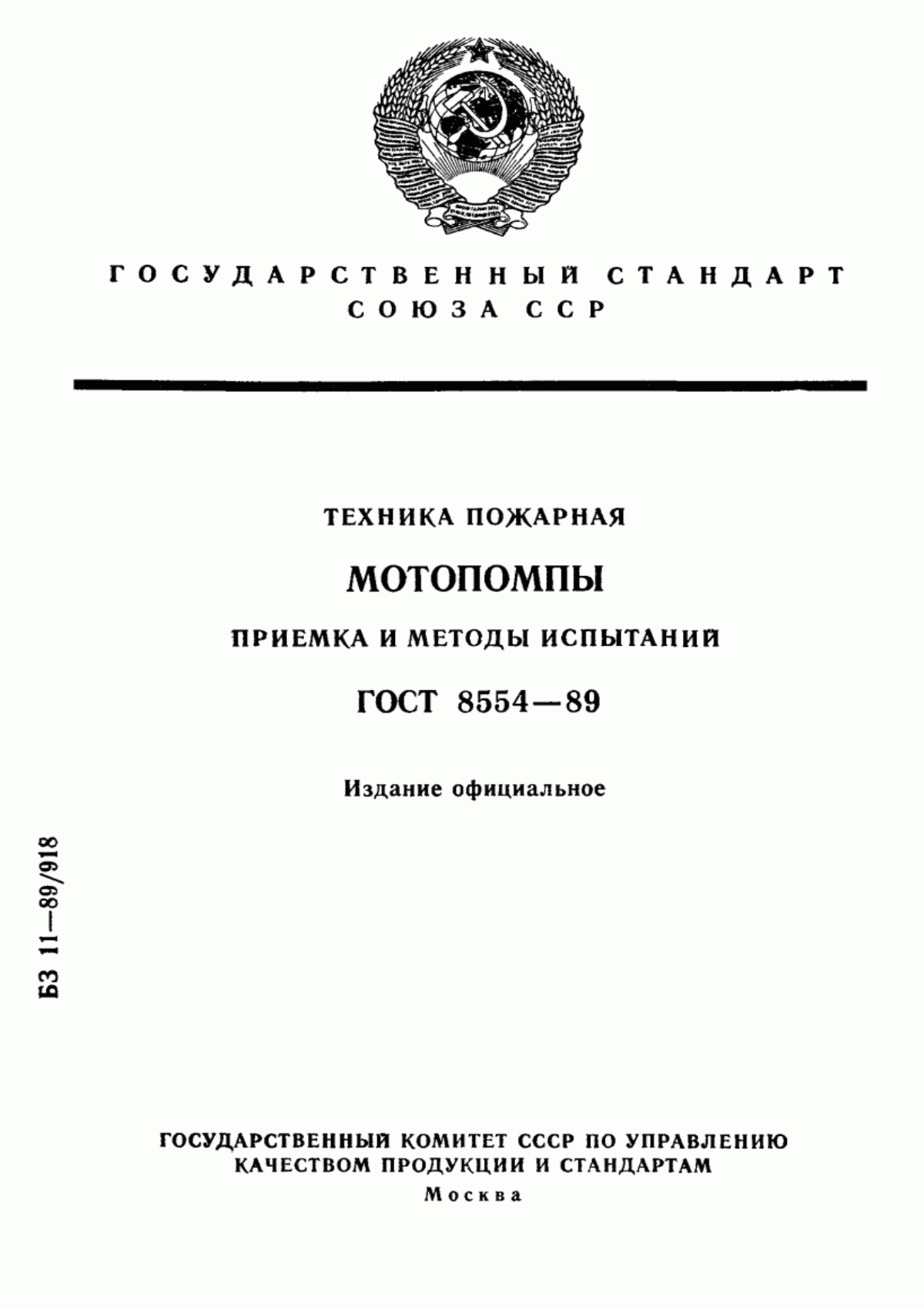 ГОСТ 8554-89 Техника пожарная. Мотопомпы. Приемка и методы испытаний