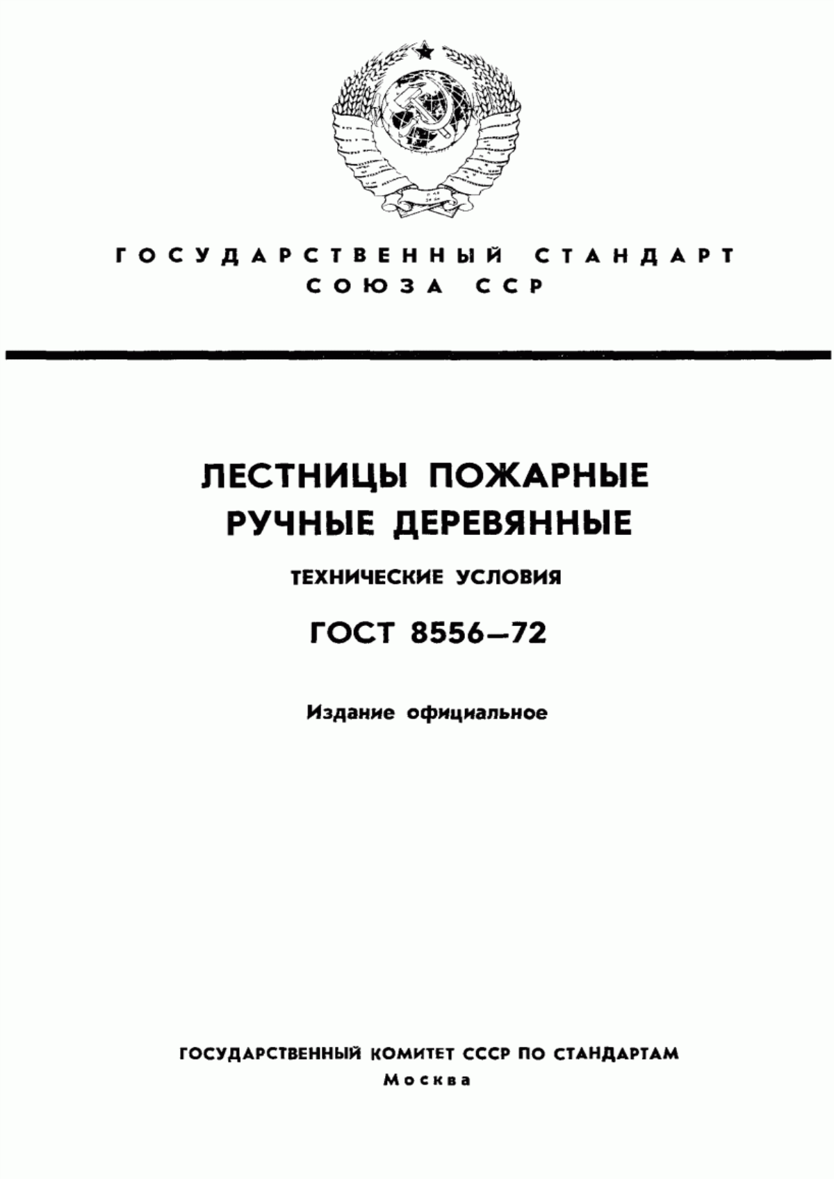 ГОСТ 8556-72 Лестницы пожарные ручные деревянные. Технические условия