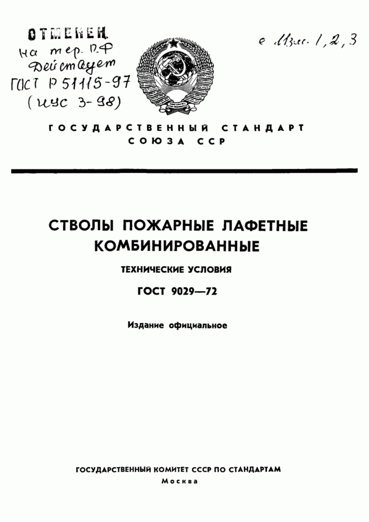 ГОСТ 9029-72 Стволы пожарные лафетные комбинированные. Технические условия