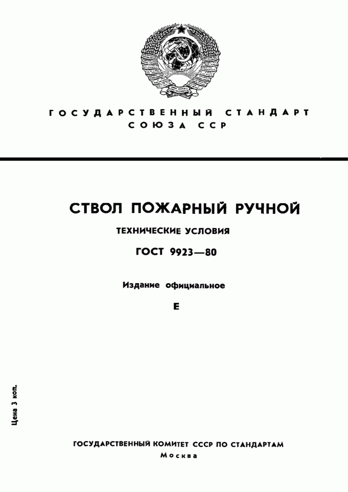 ГОСТ 9923-80 Ствол пожарный ручной. Технические условия