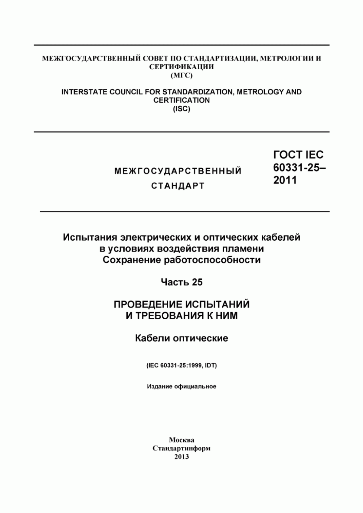 ГОСТ IEC 60331-25-2011 Испытания электрических и оптических кабелей в условиях воздействия пламени. Сохранение работоспособности. Часть 25. Проведение испытаний и требования к ним. Кабели оптические