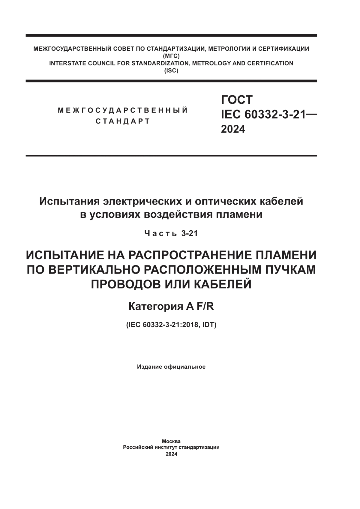 ГОСТ IEC 60332-3-21-2024 Испытания электрических и оптических кабелей в условиях воздействия пламени. Часть 3-21. Испытание на распространение пламени по вертикально расположенным пучкам проводов или кабелей. Категория A F/R