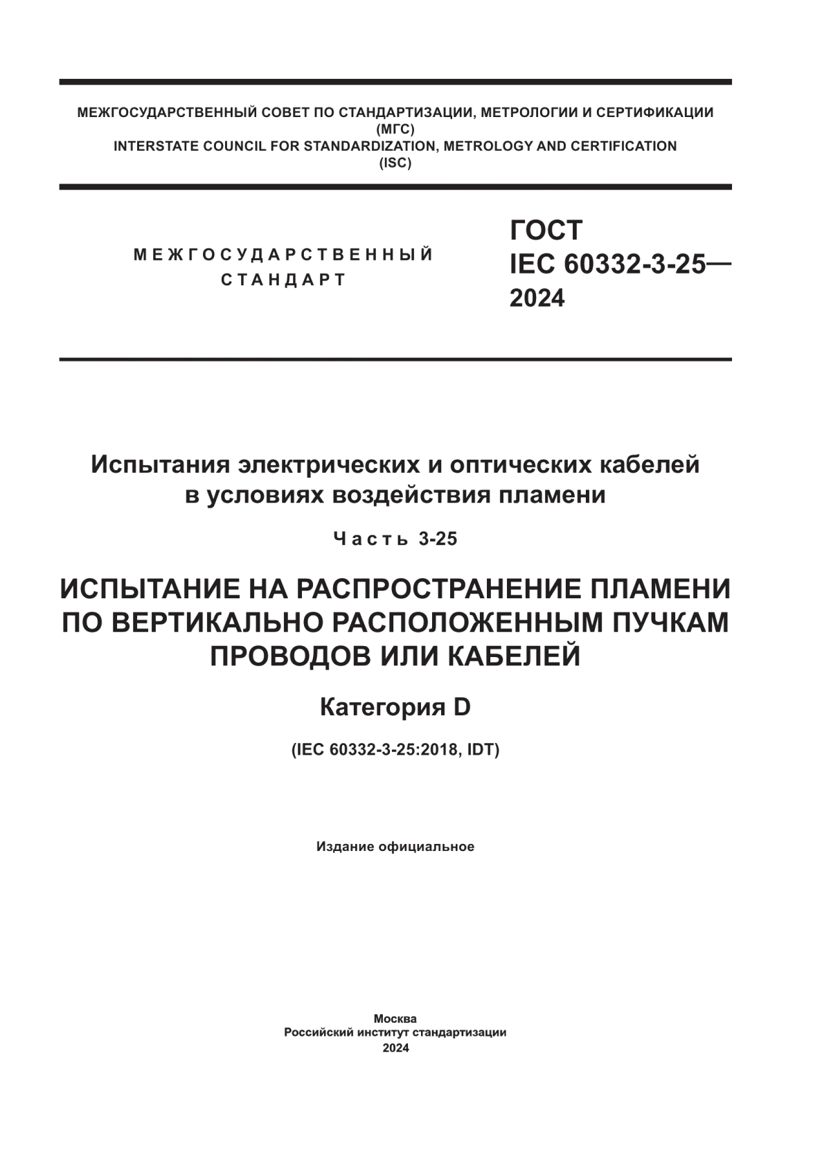 ГОСТ IEC 60332-3-25-2024 Испытания электрических и оптических кабелей в условиях воздействия пламени. Часть 3-25. Испытание на распространение пламени по вертикально расположенным пучкам проводов или кабелей. Категория D