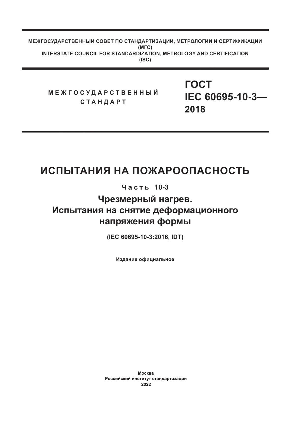 ГОСТ IEC 60695-10-3-2018 Испытания на пожароопасность. Часть 10-3. Чрезмерный нагрев. Испытания на снятие деформационного напряжения формы