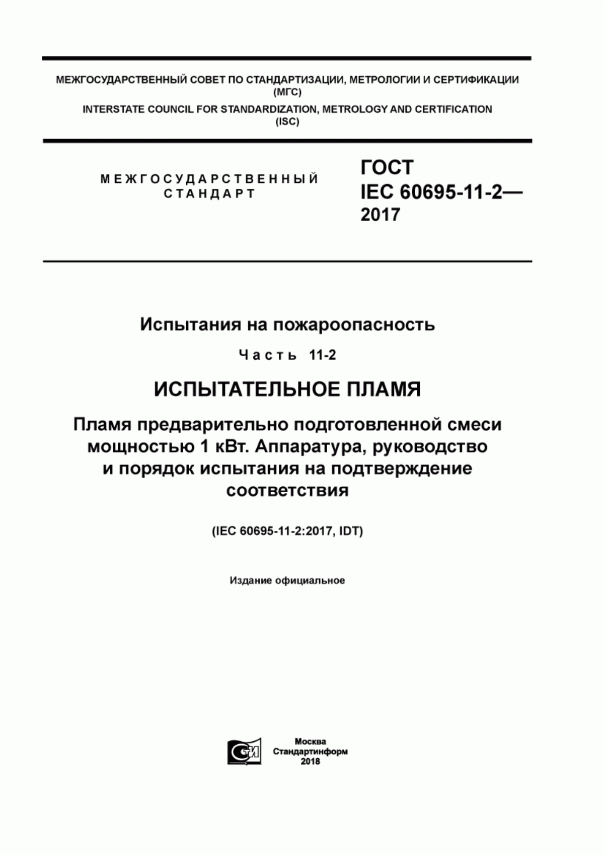 ГОСТ IEC 60695-11-2-2017 Испытания на пожароопасность. Часть 11-2. Испытательное пламя. Пламя предварительно подготовленной смеси мощностью 1 кВт. Аппаратура, руководство и порядок испытания на подтверждение соответствия