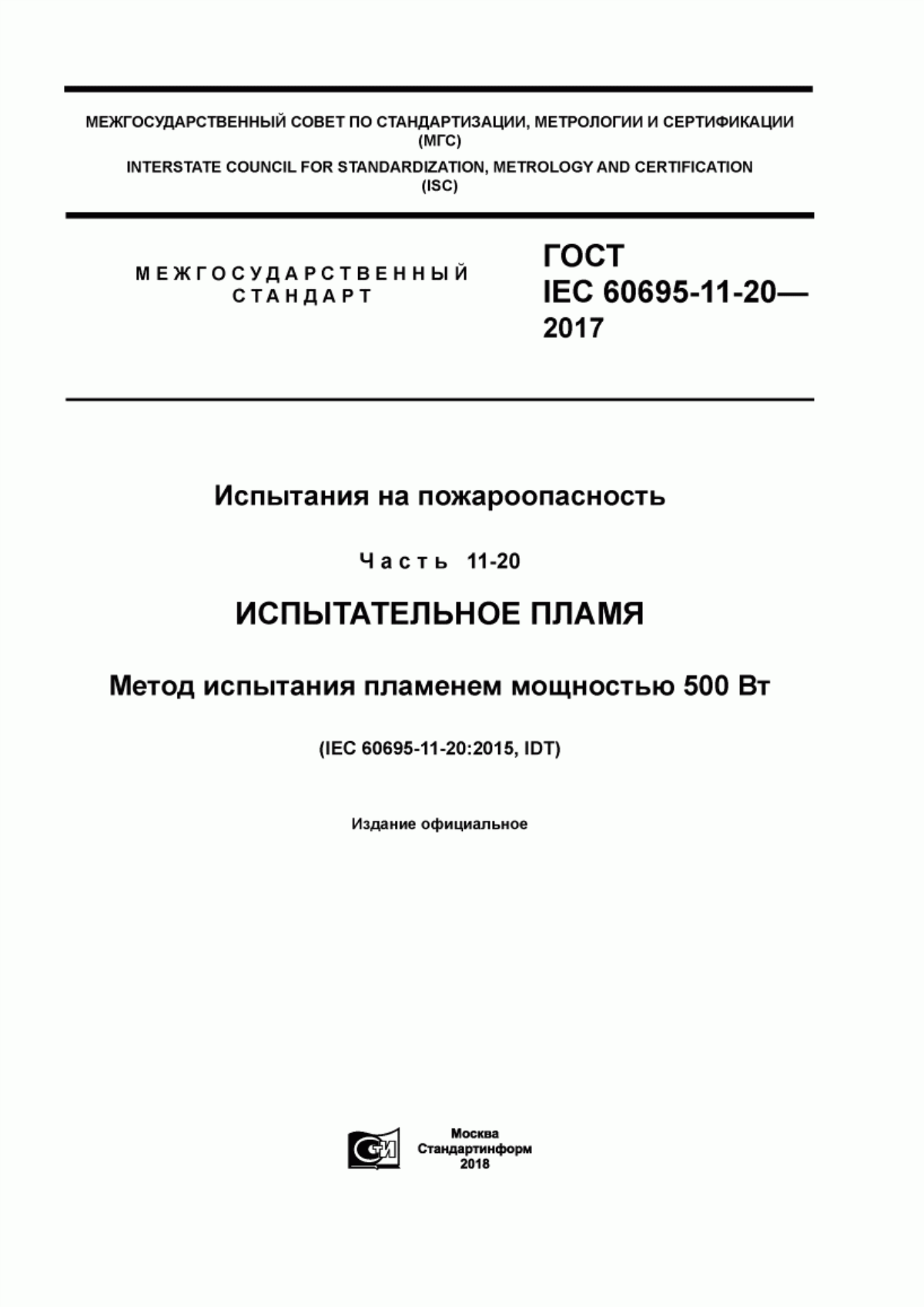 ГОСТ IEC 60695-11-20-2017 Испытания на пожароопасность. Часть 11-20. Испытательное пламя. Метод испытания пламенем мощностью 500 Вт