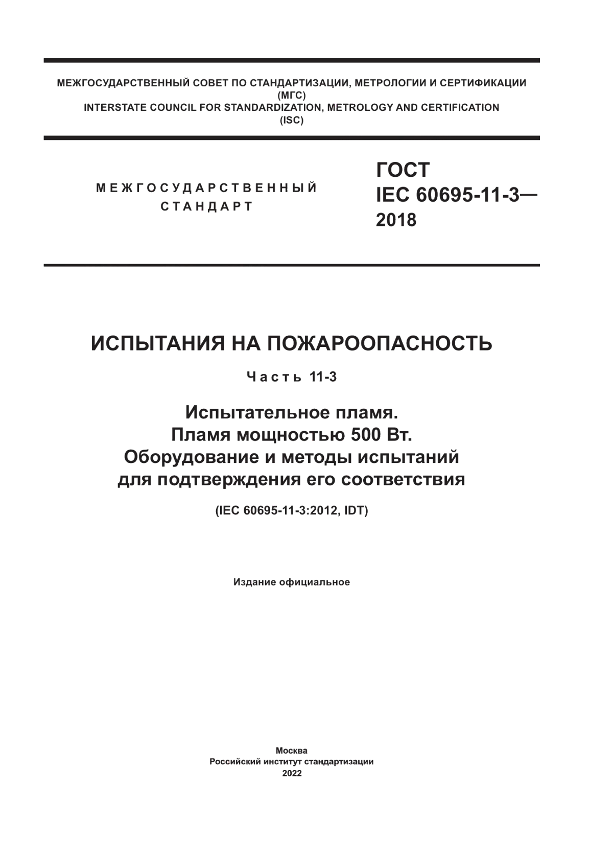 ГОСТ IEC 60695-11-3-2018 Испытания на пожароопасность. Часть 11-3. Испытательное пламя. Пламя мощностью 500 Вт. Оборудование и методы испытаний для подтверждения его соответствия