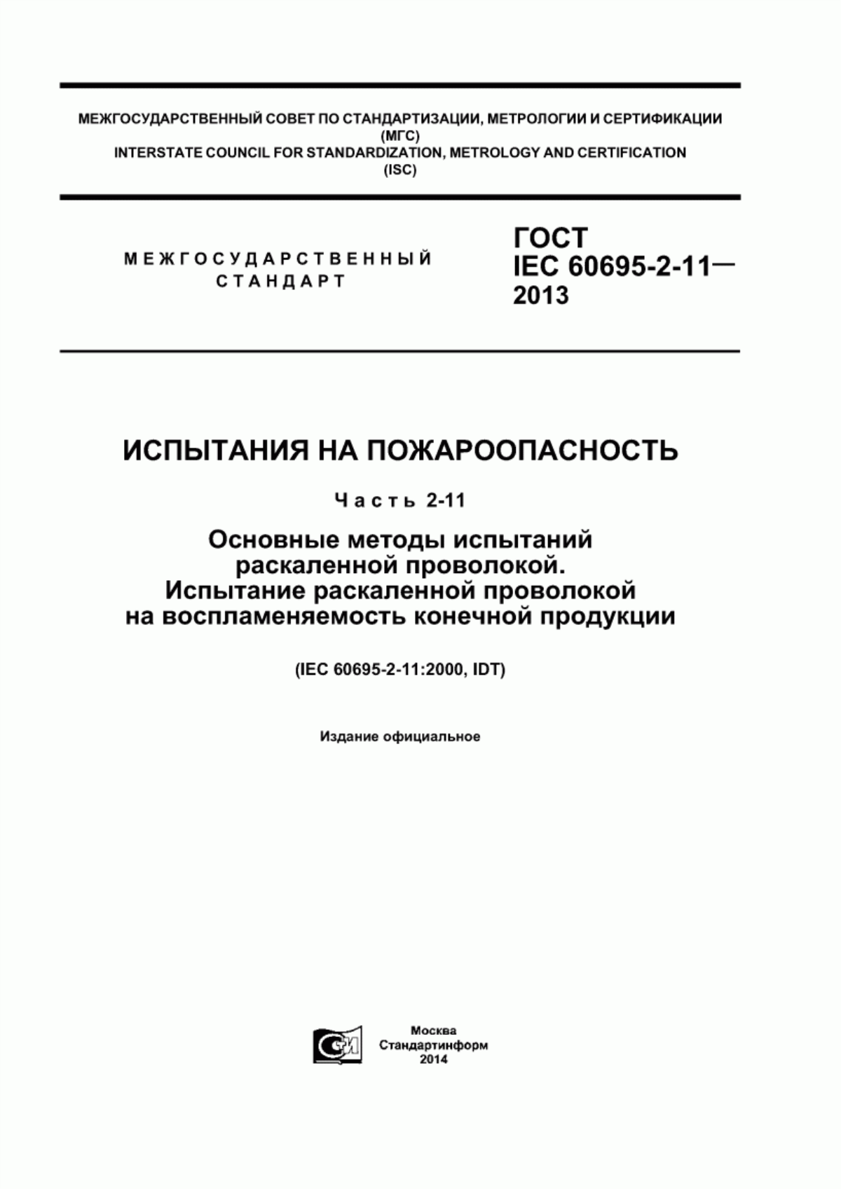 ГОСТ IEC 60695-2-11-2013 Испытания на пожароопасность. Часть 2-11. Оcновные методы испытаний раскаленной проволокой. Испытание раскаленной проволокой на воспламеняемость конечной продукции