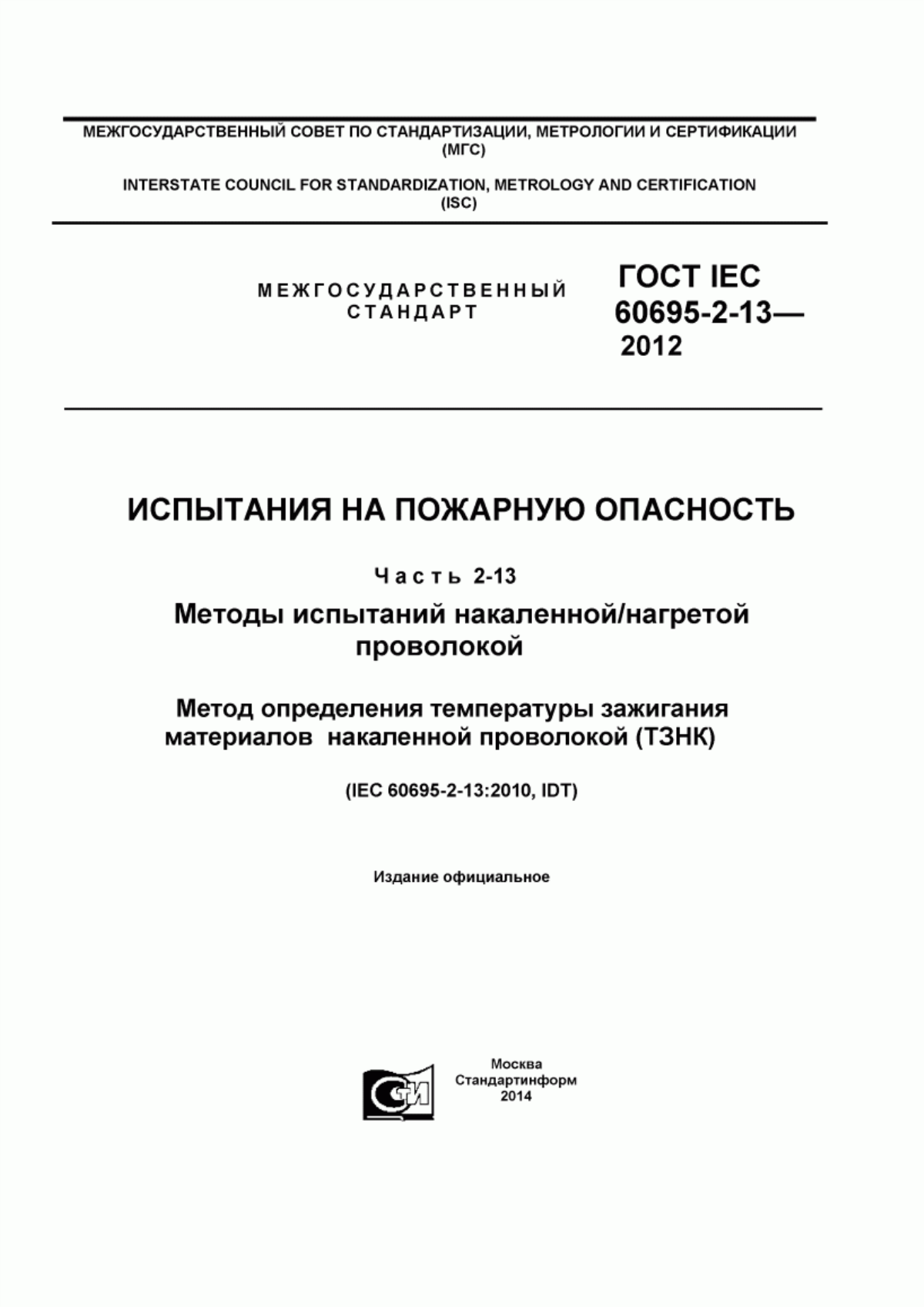 ГОСТ IEC 60695-2-13-2012 Испытания на пожарную опасность. Часть 2-13. Методы испытаний накалённой/нагретой проволокой. Метод определения температуры зажигания материалов накалённой проволокой (ТЗНК)