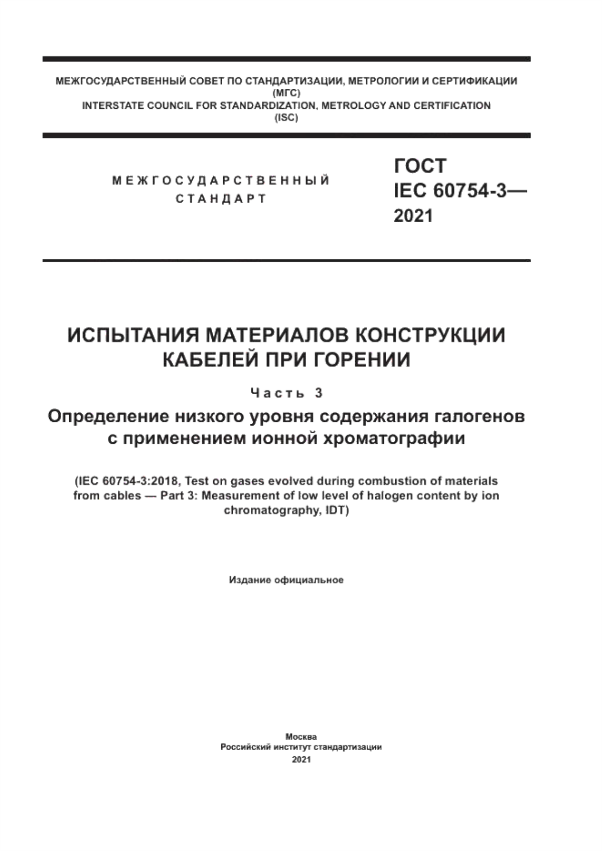 ГОСТ IEC 60754-3-2021 Испытания материалов конструкции кабелей при горении. Часть 3. Определение низкого уровня содержания галогенов с применением ионной хроматографии