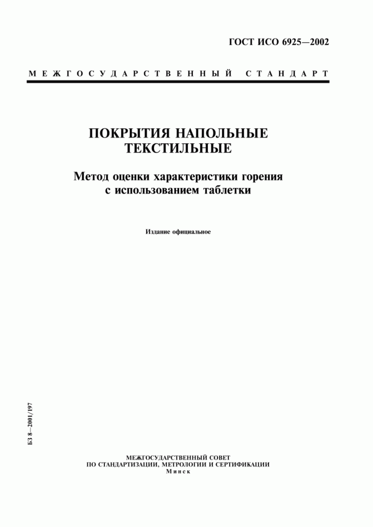 ГОСТ ИСО 6925-2002 Покрытия напольные текстильные. Метод оценки характеристики горения с использованием таблетки