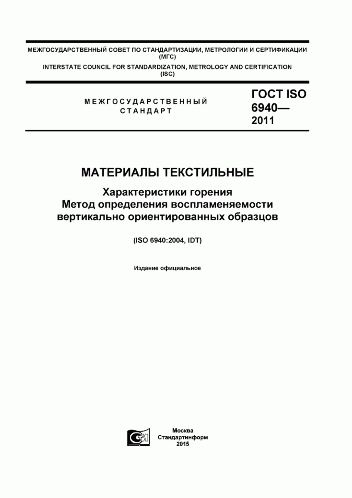 ГОСТ ISO 6940-2011 Материалы текстильные. Характеристики горения. Метод определения воспламеняемости вертикально ориентированных образцов