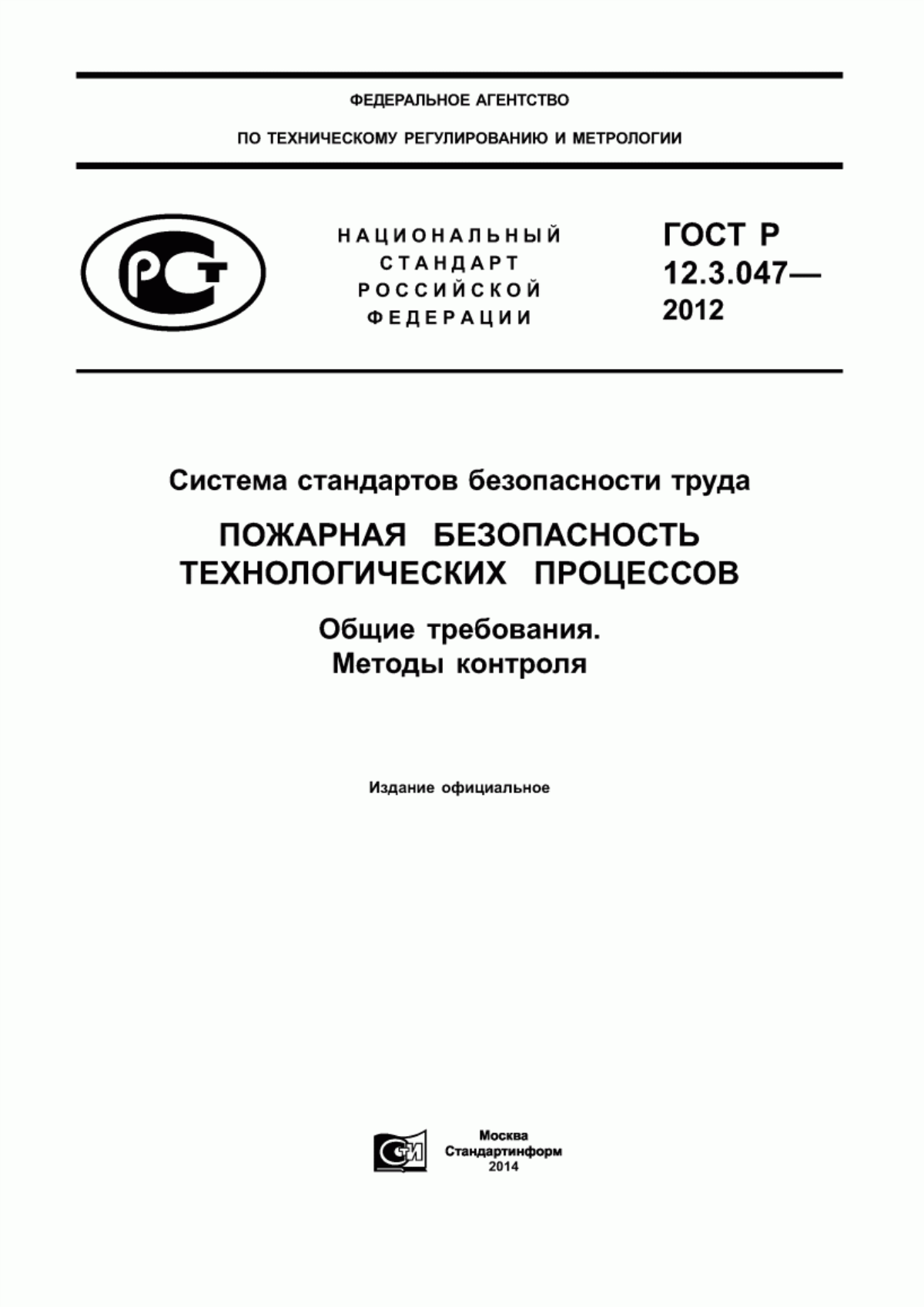 ГОСТ Р 12.3.047-2012 Система стандартов безопасности труда. Пожарная безопасность технологических процессов. Общие требования. Методы контроля