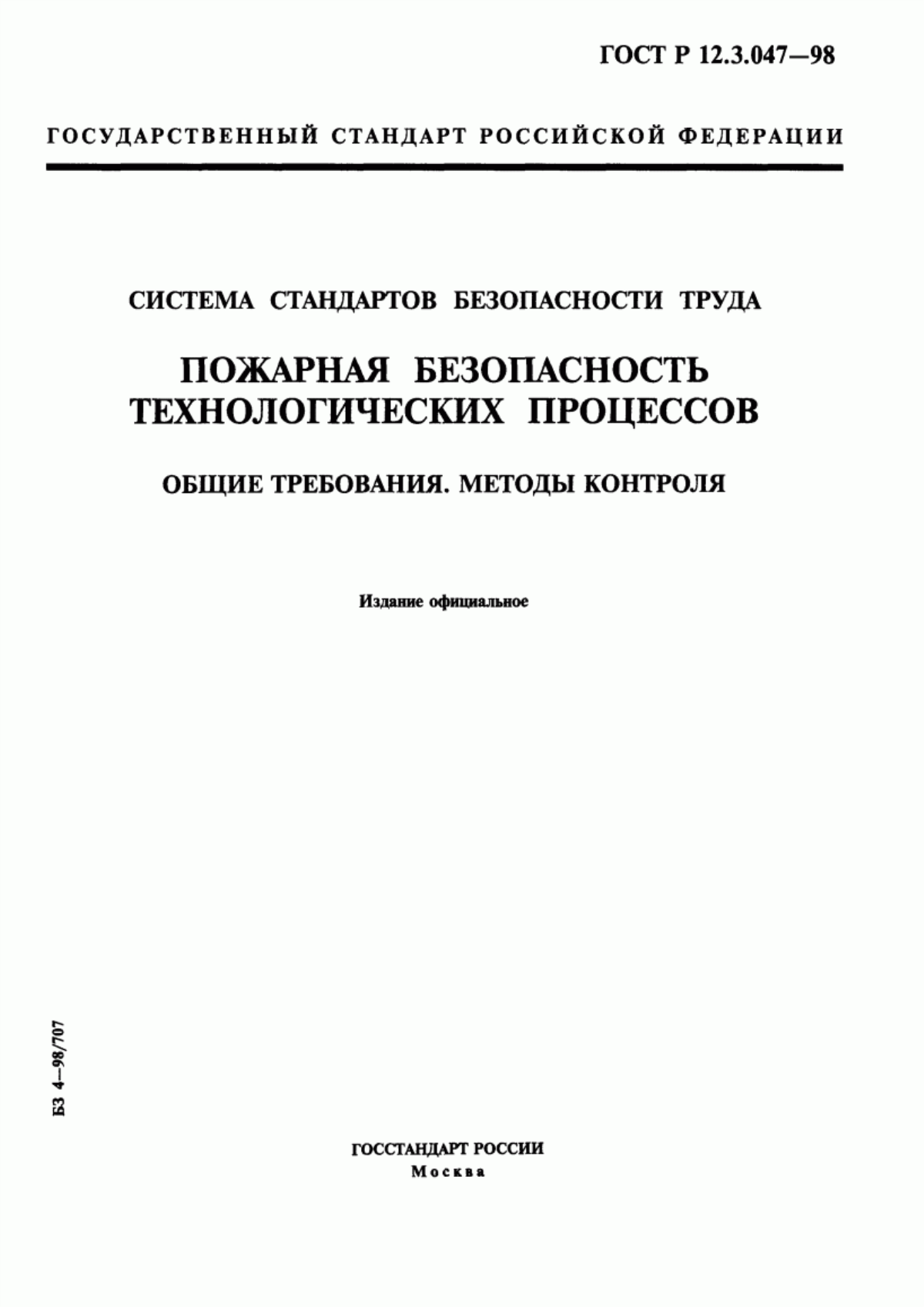 ГОСТ Р 12.3.047-98 Система стандартов безопасности труда. Пожарная безопасность технологических процессов. Общие требования. Методы контроля