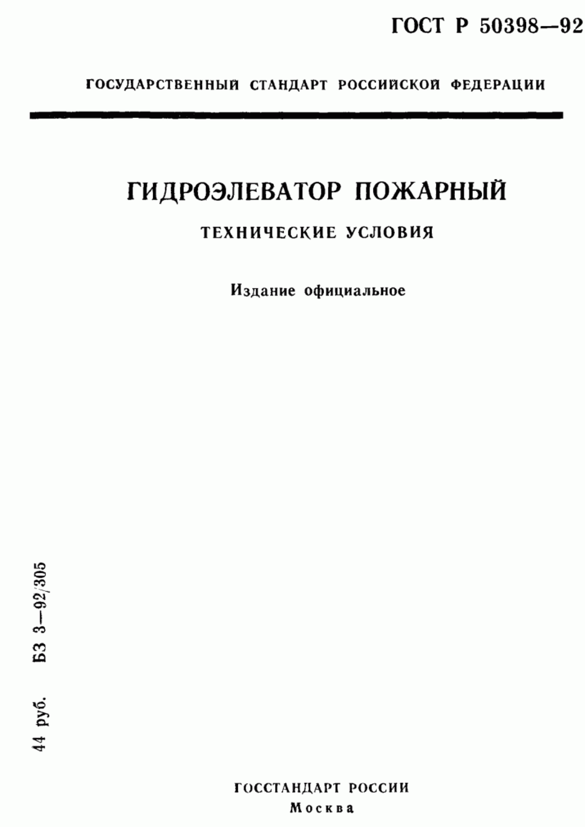 ГОСТ Р 50398-92 Гидроэлеватор пожарный. Технические условия