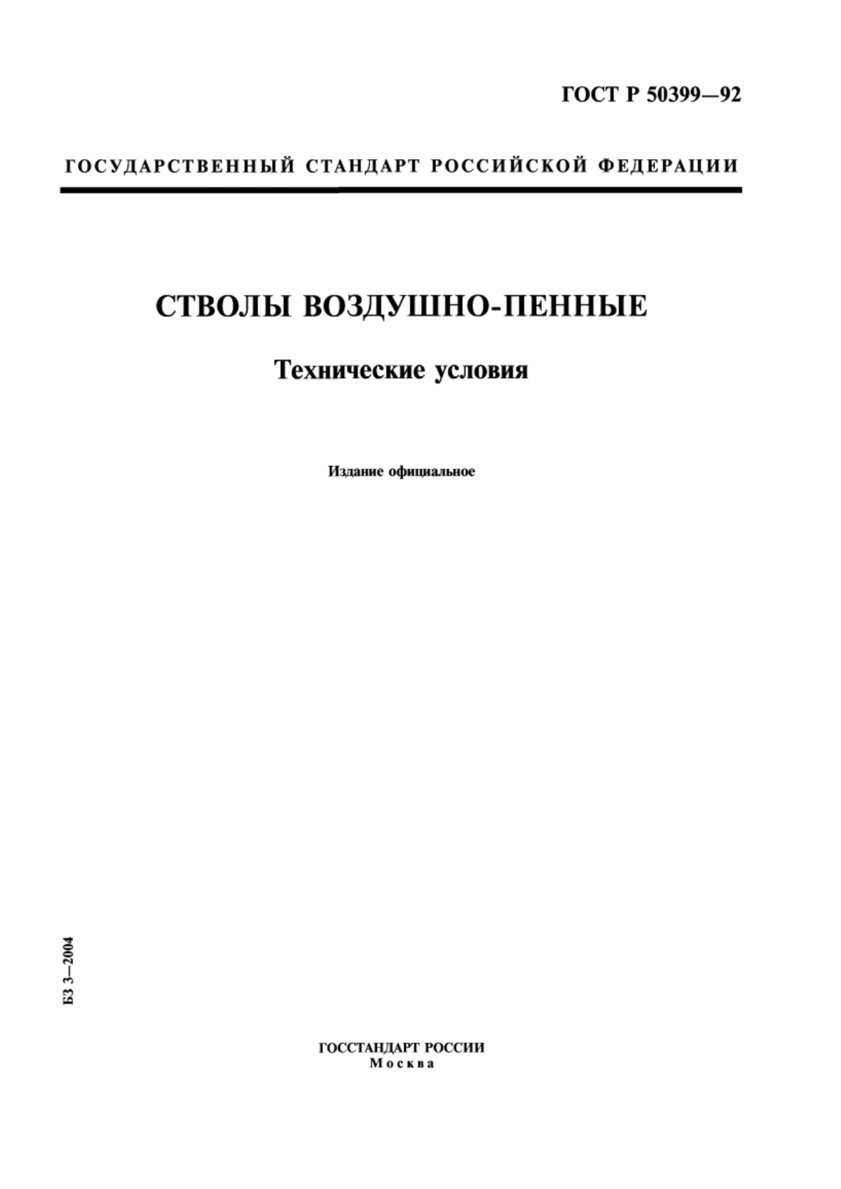 ГОСТ Р 50399-92 Стволы воздушно-пенные. Технические условия