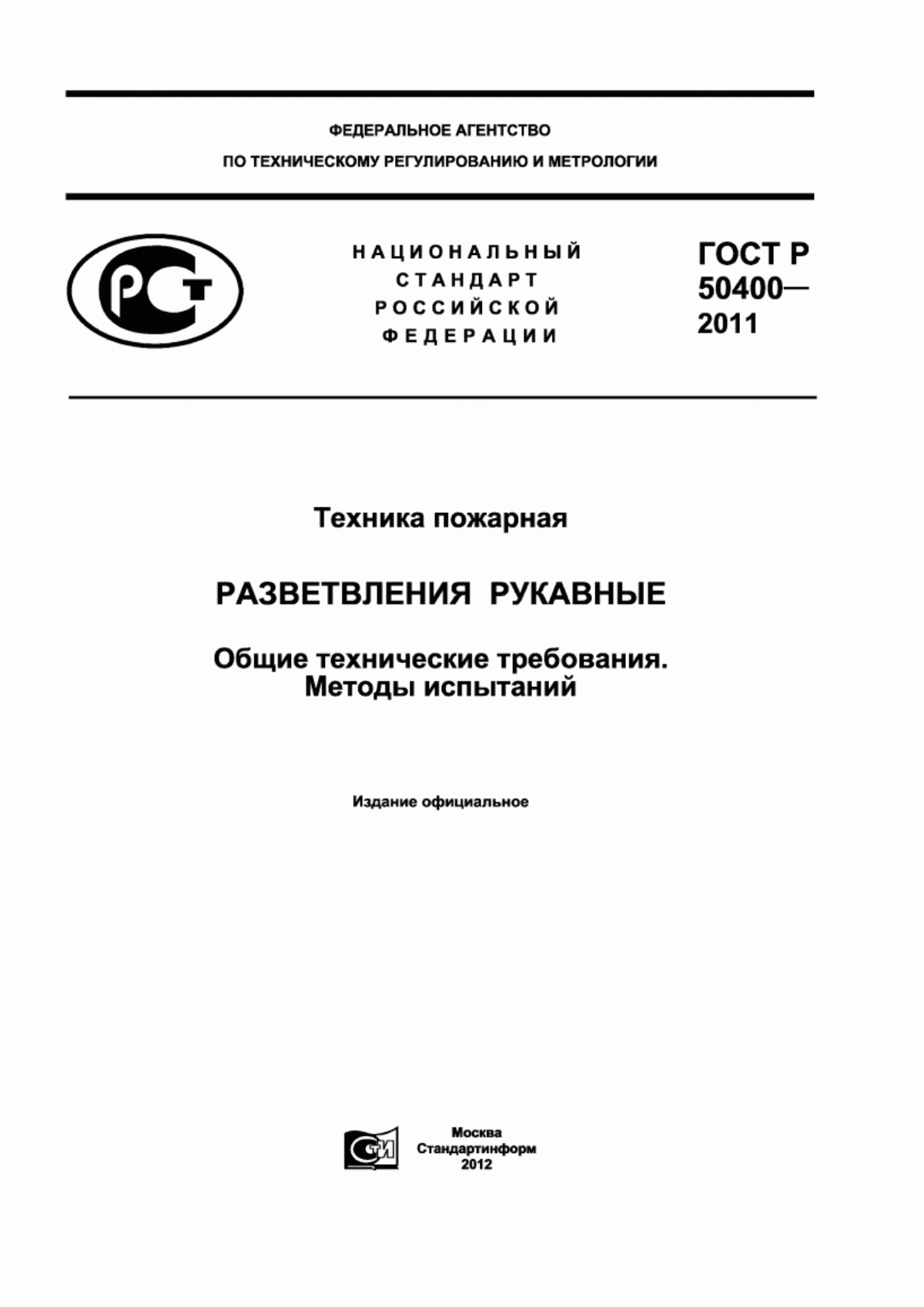 ГОСТ Р 50400-2011 Техника пожарная. Разветвления рукавные. Общие технические требования. Методы испытаний