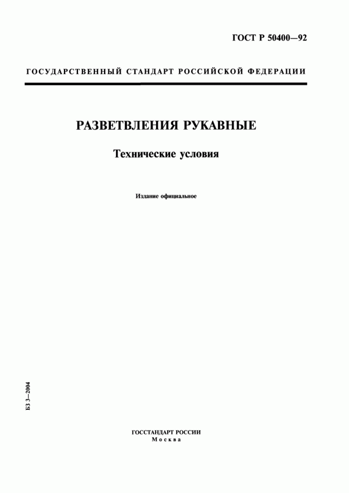 ГОСТ Р 50400-92 Разветвления рукавные. Технические условия