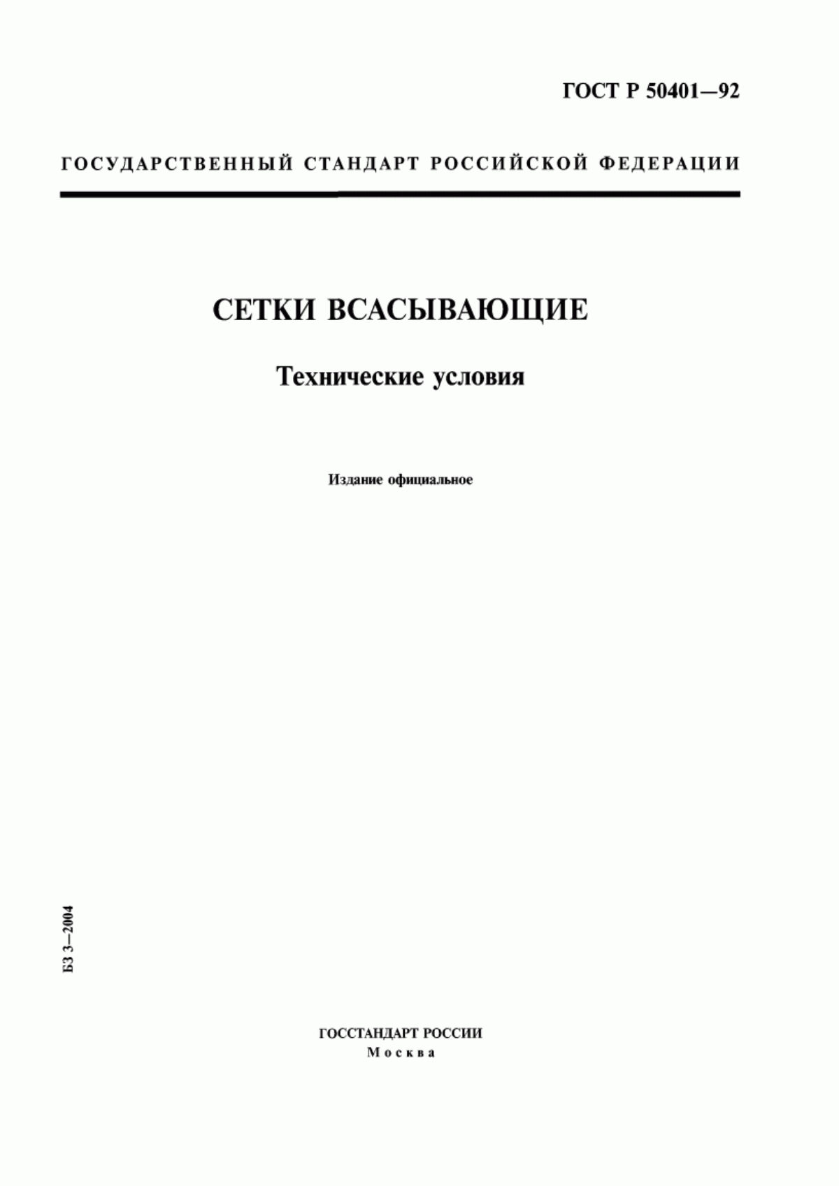 ГОСТ Р 50401-92 Сетки всасывающие. Технические условия