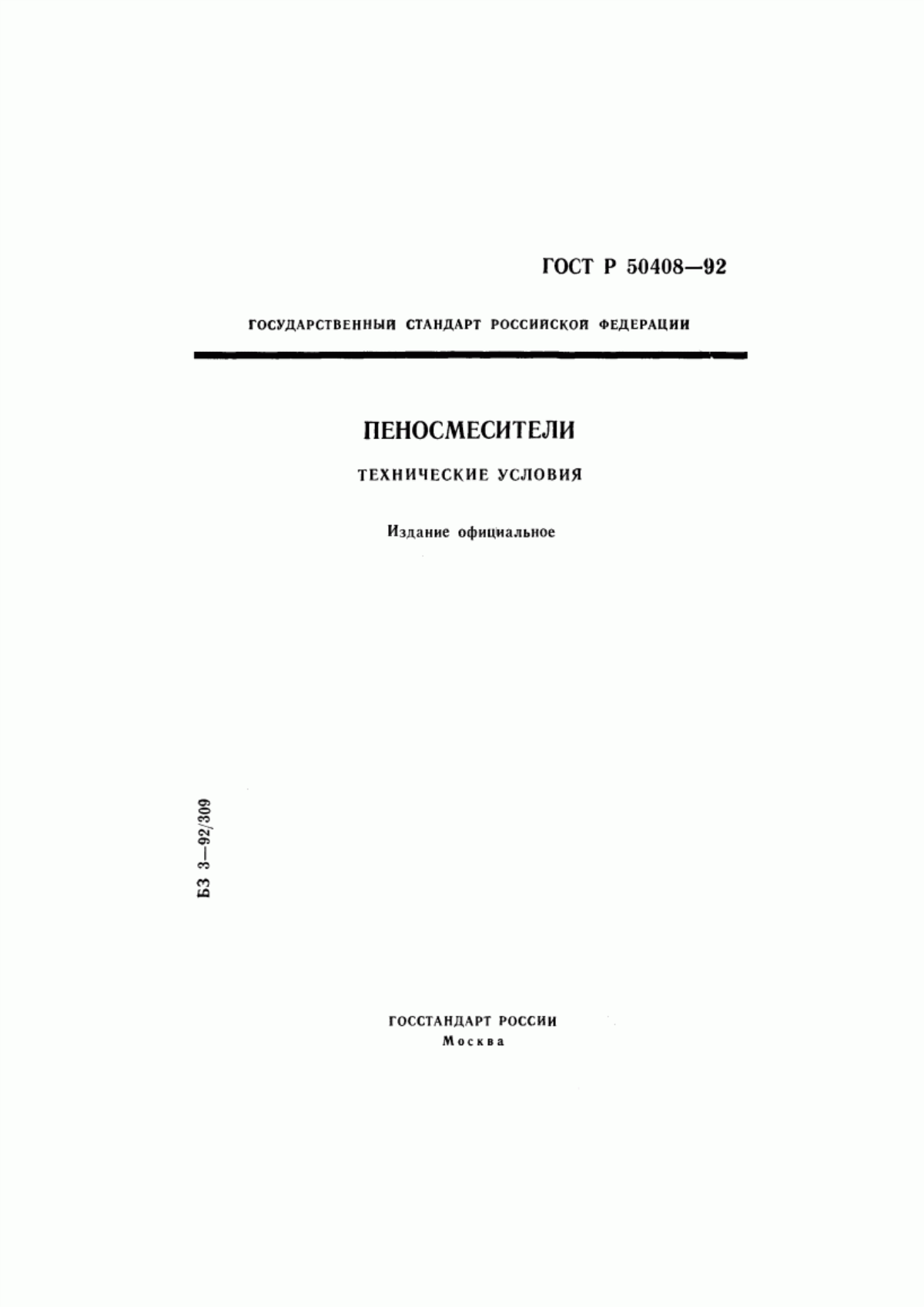 ГОСТ Р 50408-92 Пеносмесители. Технические условия