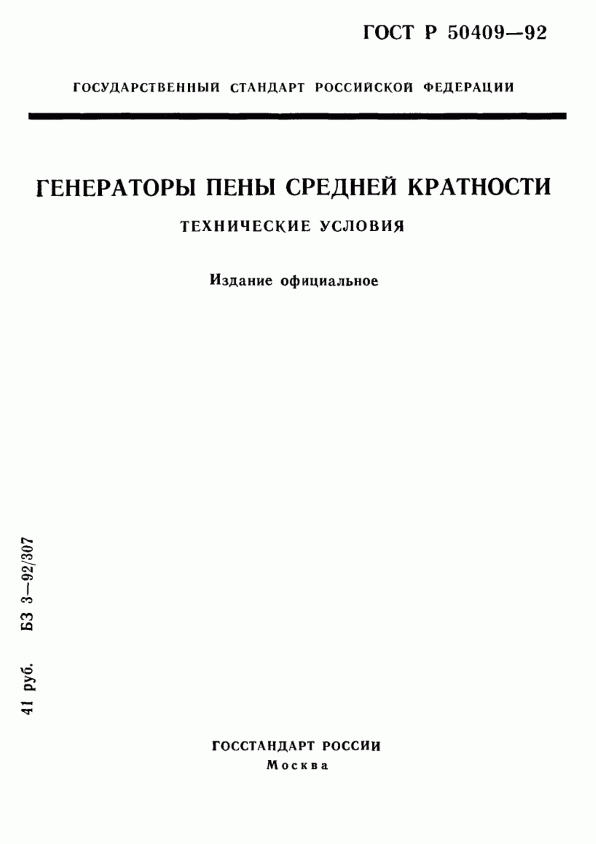 ГОСТ Р 50409-92 Генераторы пены средней кратности. Технические условия