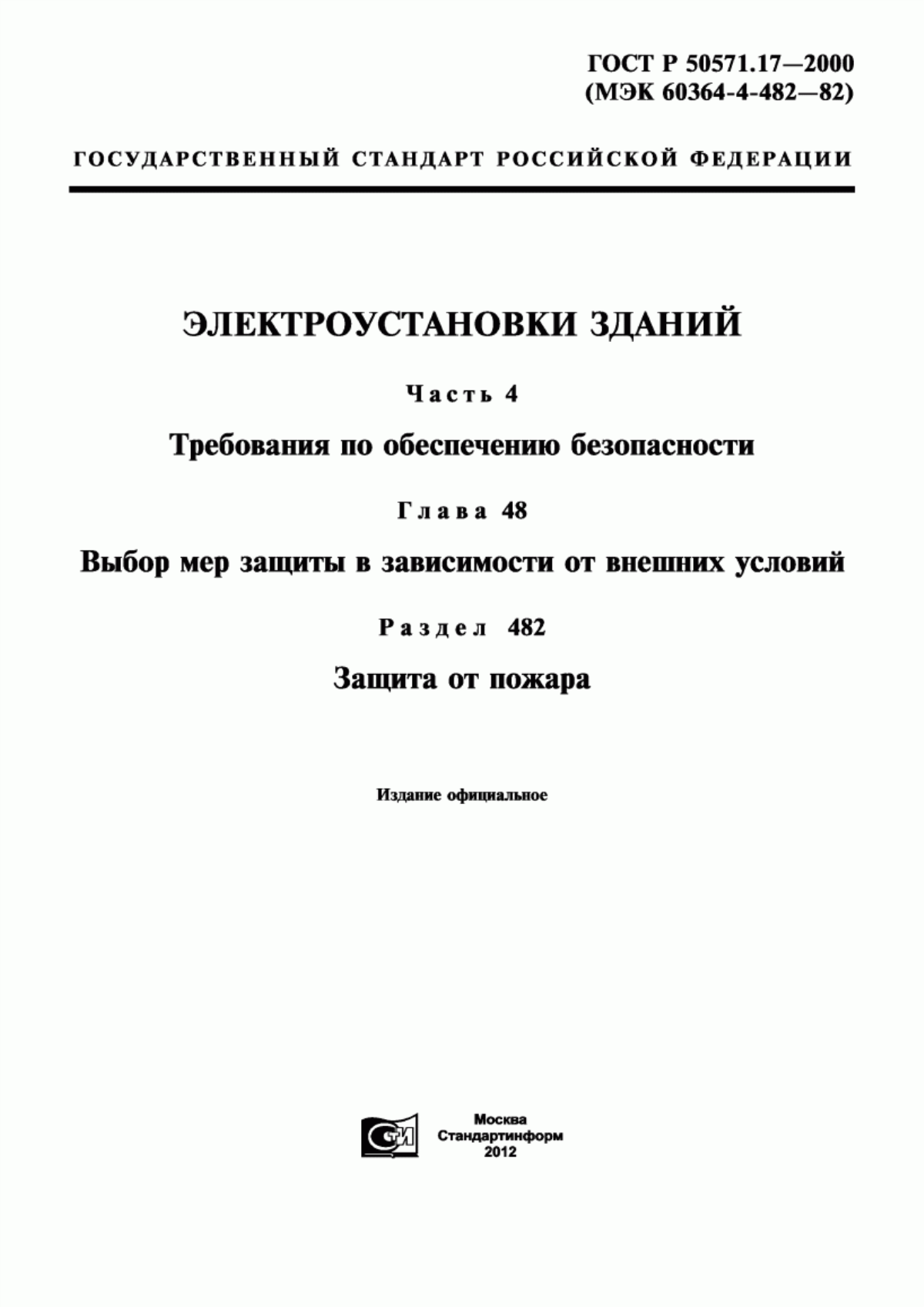 ГОСТ Р 50571.17-2000 Электроустановки зданий. Часть 4. Требования по обеспечению безопасности. Глава 48. Выбор мер защиты в зависимости от внешних условий. Раздел 482. Защита от пожара