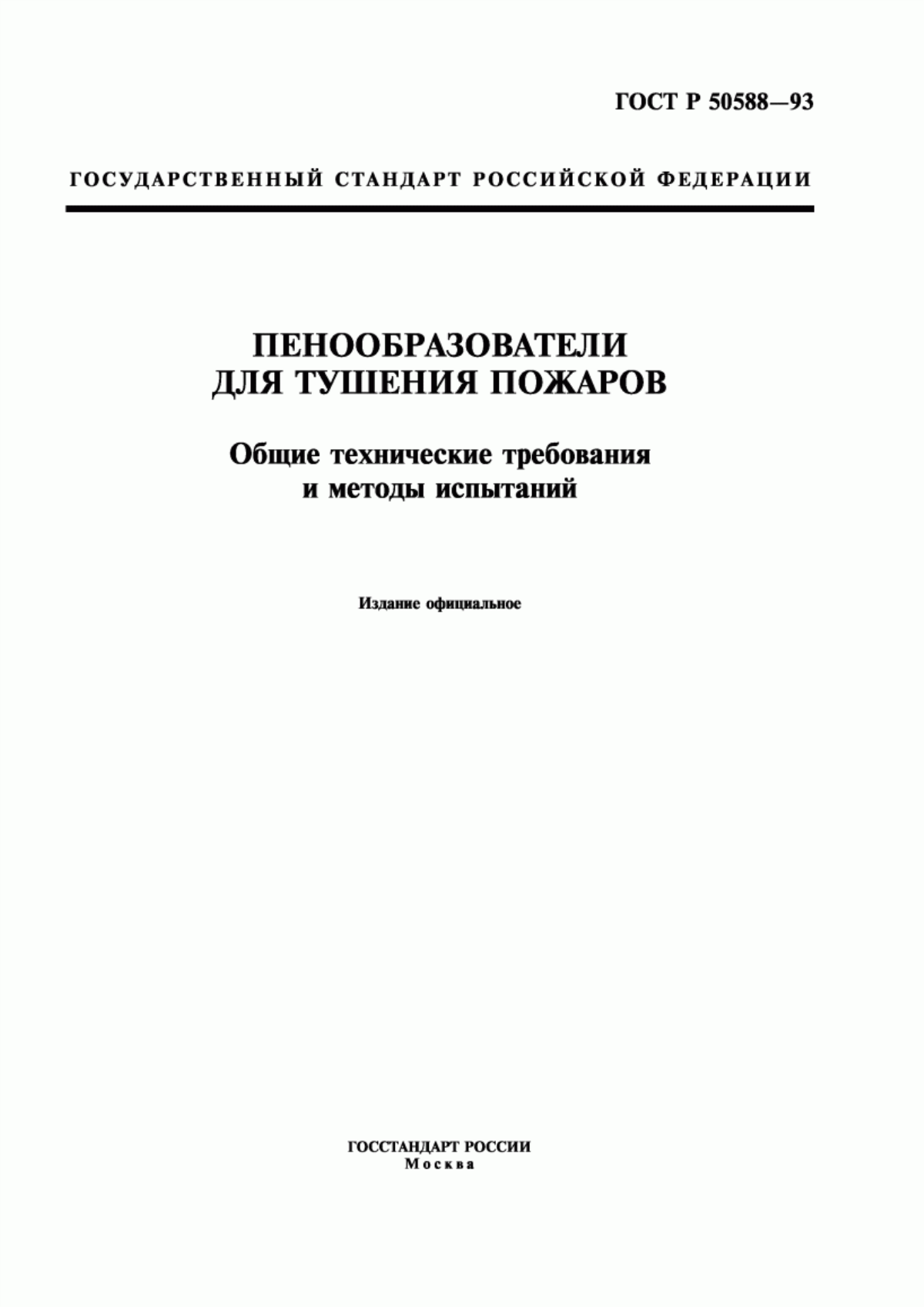 ГОСТ Р 50588-93 Пенообразователи для тушения пожаров. Общие технические требования и методы испытаний