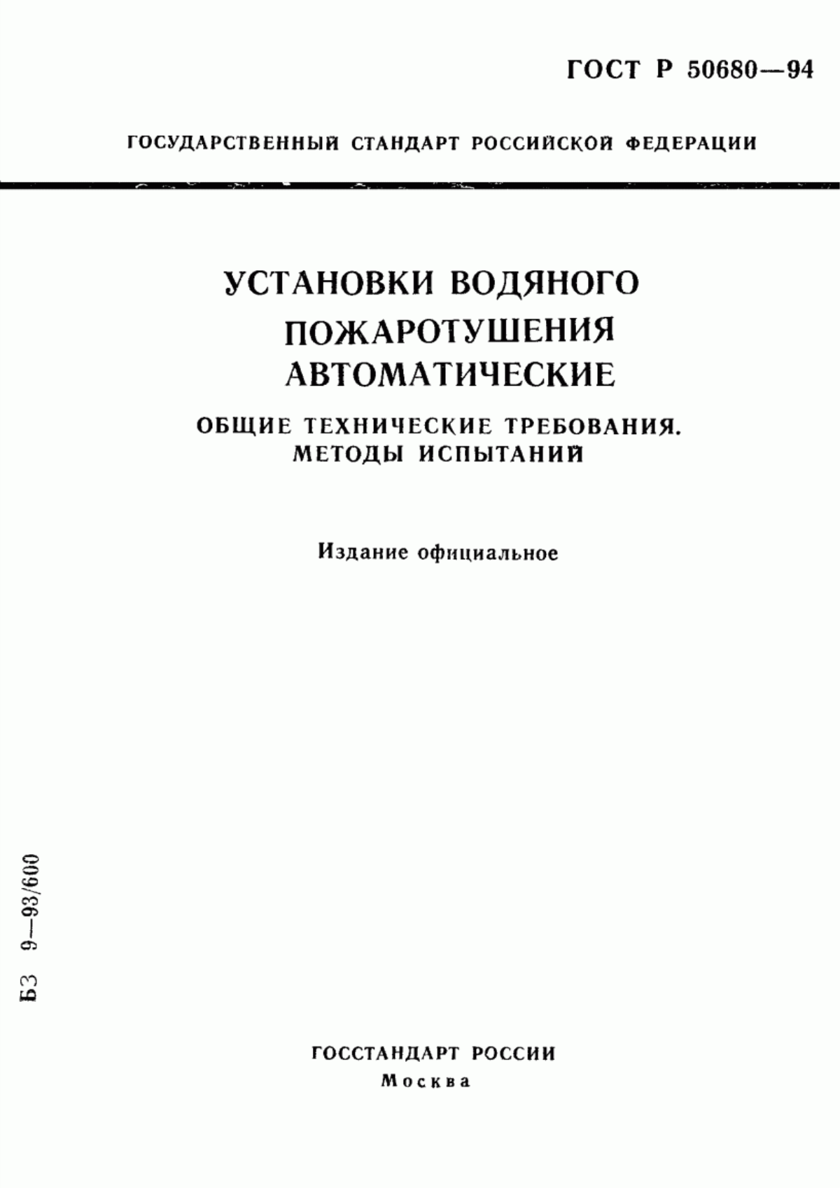 ГОСТ Р 50680-94 Установки водяного пожаротушения автоматические. Общие технические требования. Методы испытаний