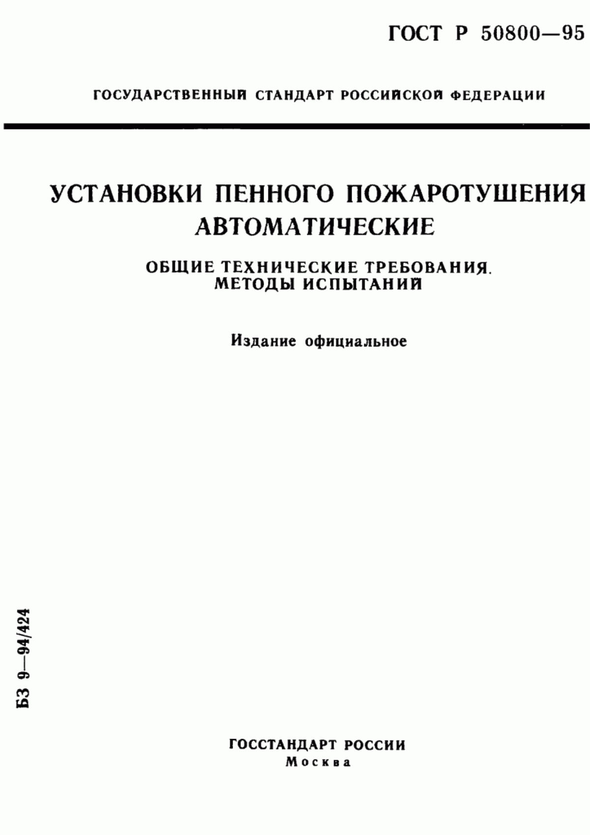 ГОСТ Р 50800-95 Установки пенного пожаротушения автоматические. Общие технические требования. Методы испытаний