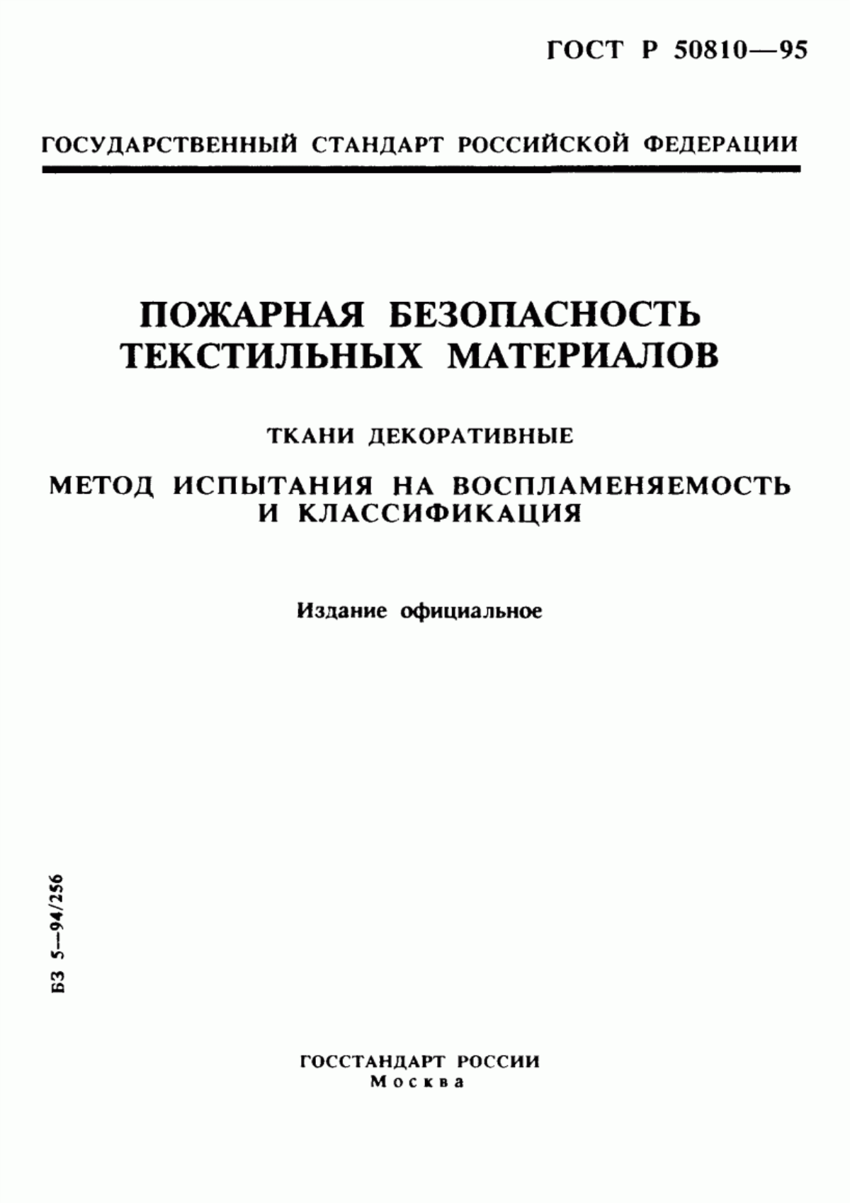 ГОСТ Р 50810-95 Пожарная безопасность текстильных материалов. Ткани декоративные. Метод испытания на воспламеняемость и классификация