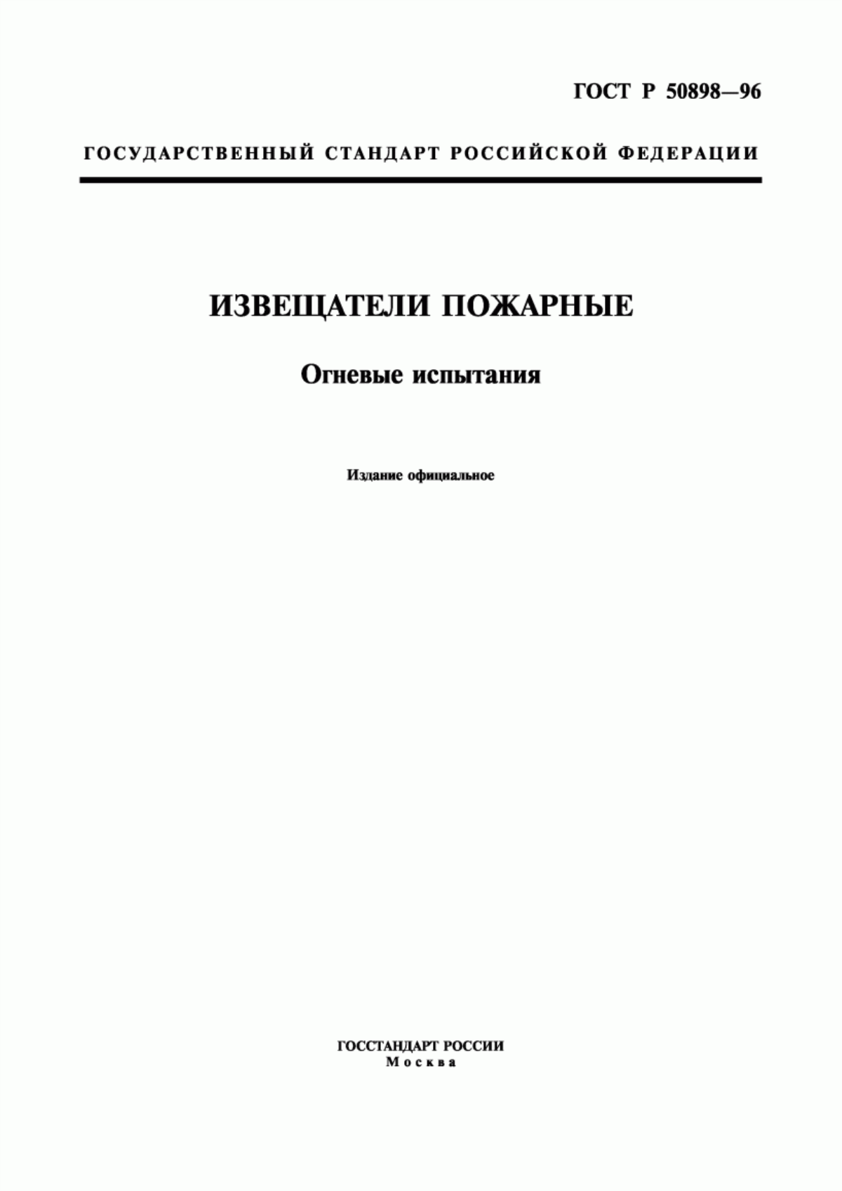 ГОСТ Р 50898-96 Извещатели пожарные. Огневые испытания