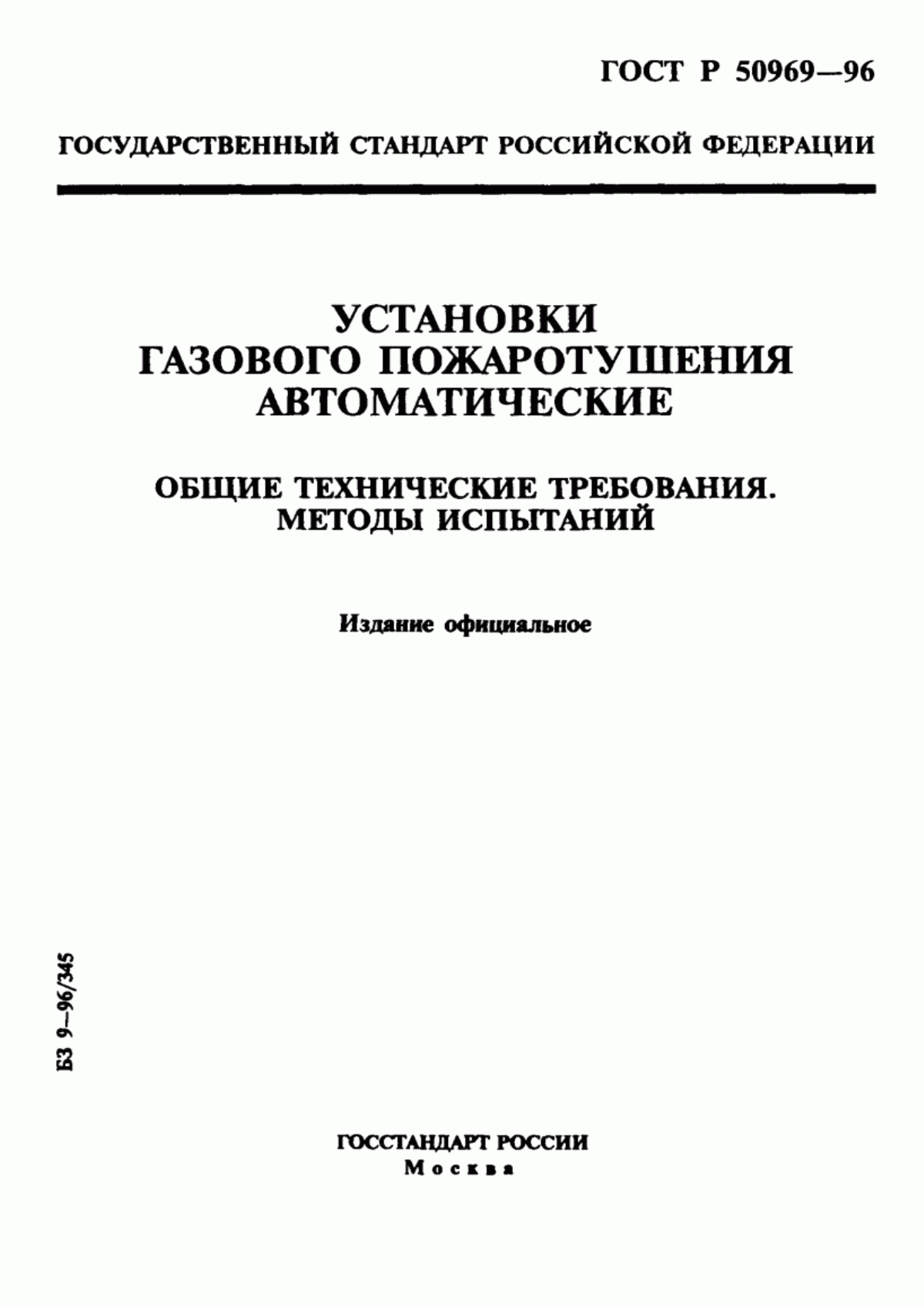 ГОСТ Р 50969-96 Установки газового пожаротушения автоматические. Общие технические требования. Методы испытаний