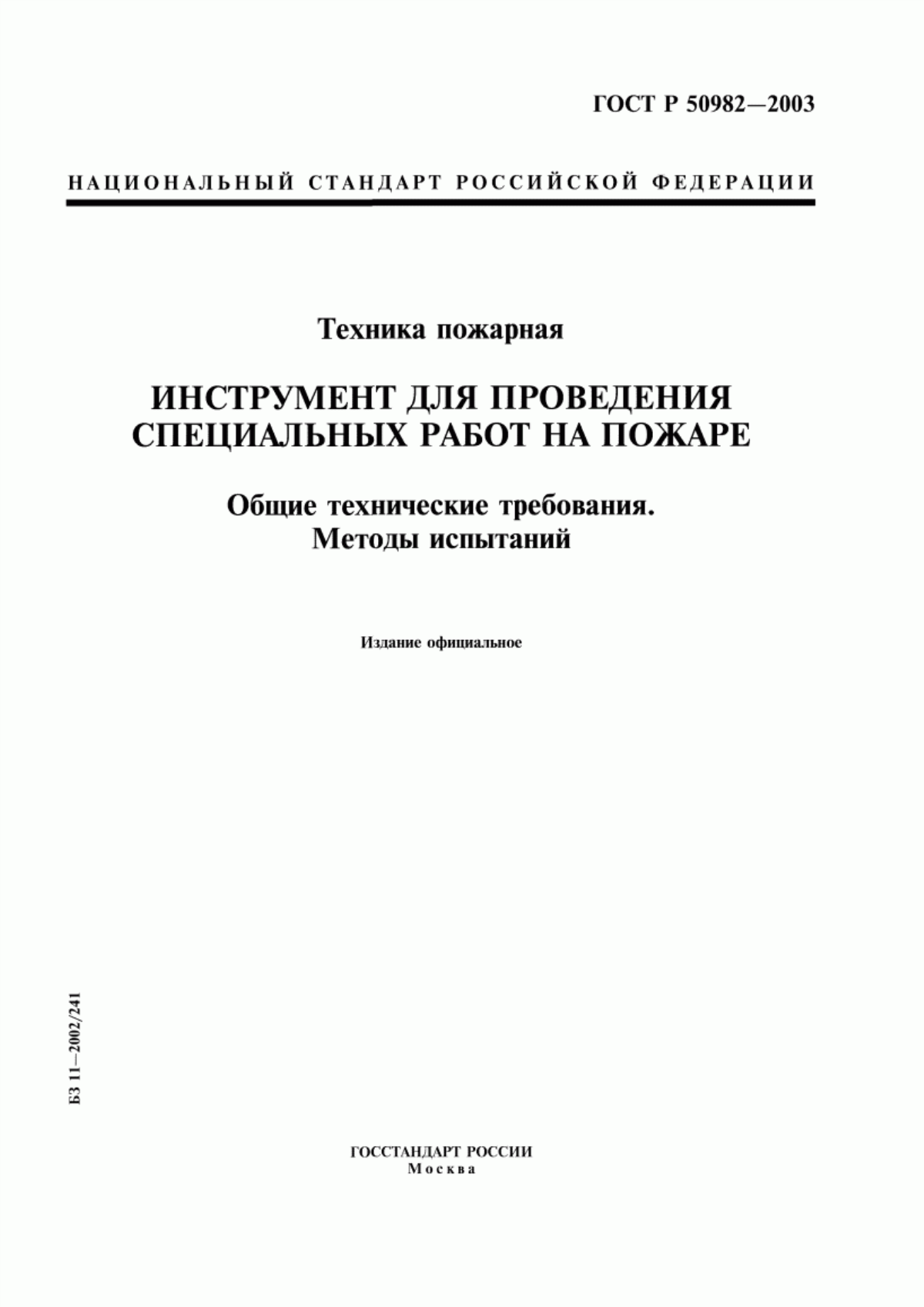 ГОСТ Р 50982-2003 Техника пожарная. Инструмент для проведения специальных работ на пожаре. Общие технические требования. Методы испытаний