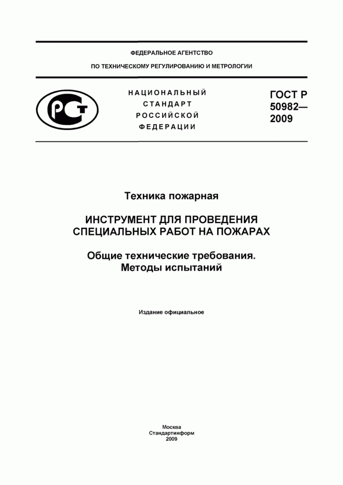 ГОСТ Р 50982-2009 Техника пожарная. Инструмент для проведения специальных работ на пожарах. Общие технические требования. Методы испытаний