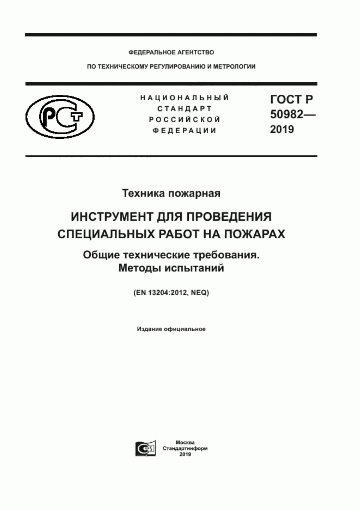 ГОСТ Р 50982-2019 Техника пожарная. Инструмент для проведения специальных работ на пожарах. Общие технические требования. Методы испытаний