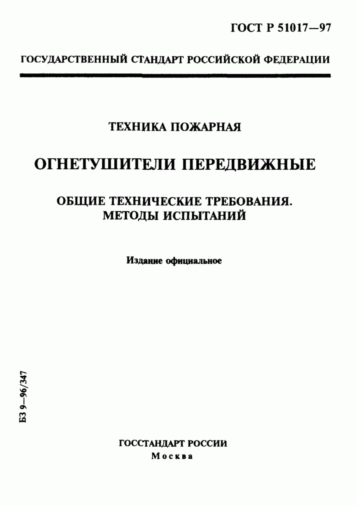 ГОСТ Р 51017-97 Техника пожарная. Огнетушители передвижные. Общие технические требования. Методы испытаний