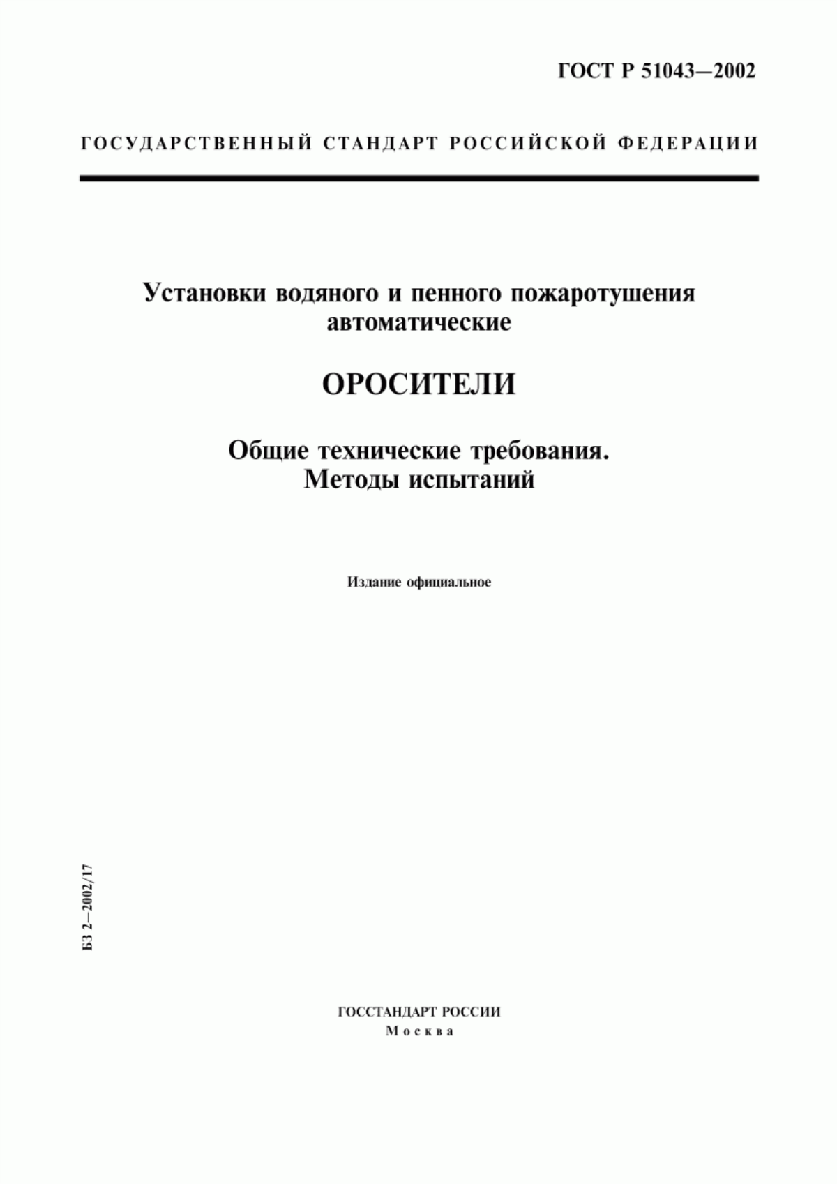 ГОСТ Р 51043-2002 Установки водяного и пенного пожаротушения автоматические. Оросители. Общие технические требования. Методы испытаний