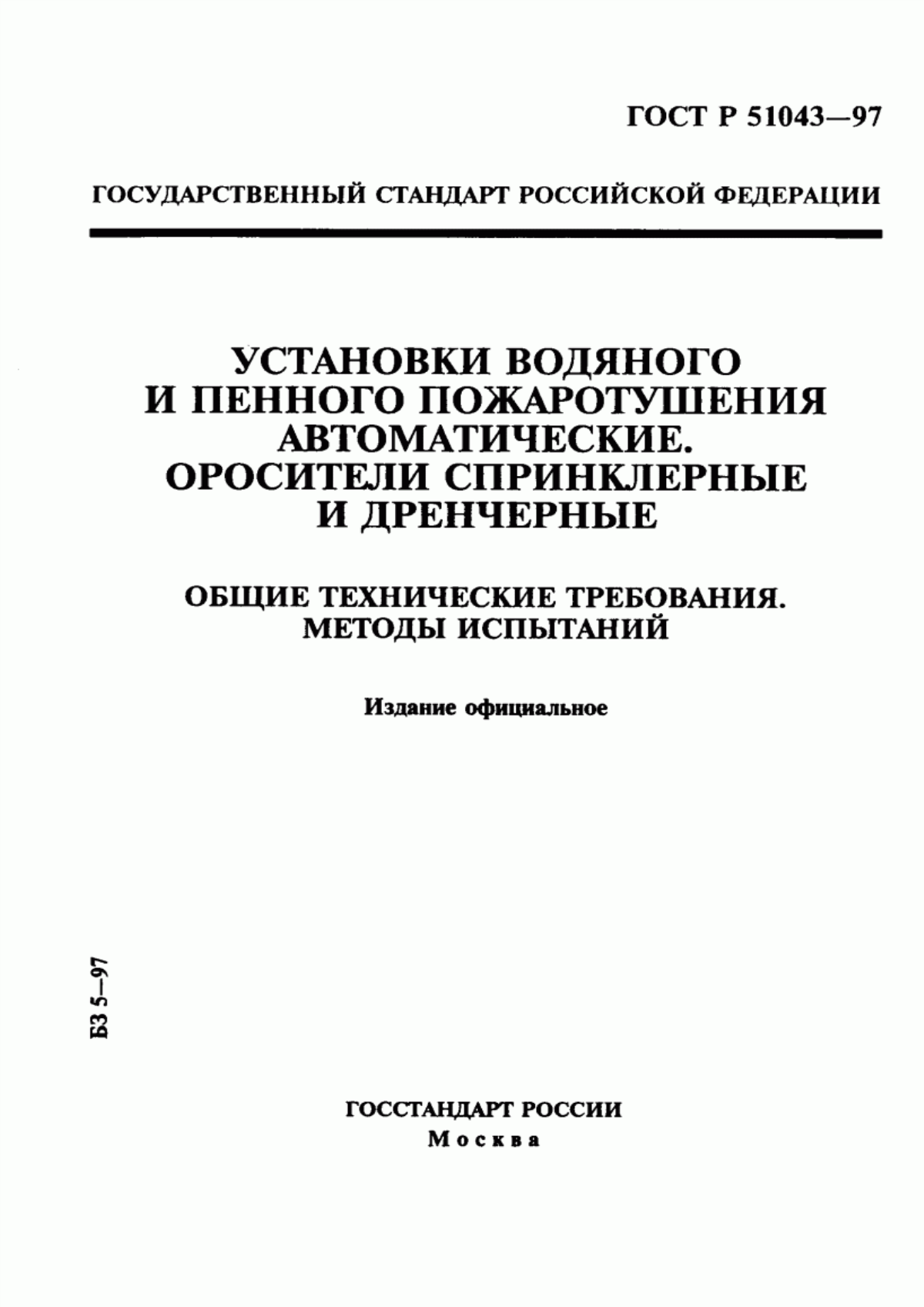 ГОСТ Р 51043-97 Установки водяного и пенного пожаротушения автоматические. Оросители спринклерные и дренчерные. Общие технические требования. Методы испытаний