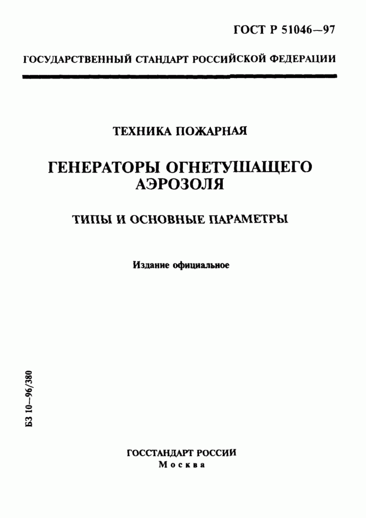 ГОСТ Р 51046-97 Техника пожарная. Генераторы огнетушащего аэрозоля. Типы и основные параметры