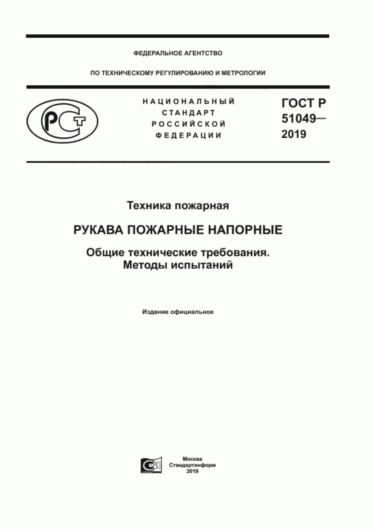 ГОСТ Р 51049-2019 Техника пожарная. Рукава пожарные напорные. Общие технические требования. Методы испытаний