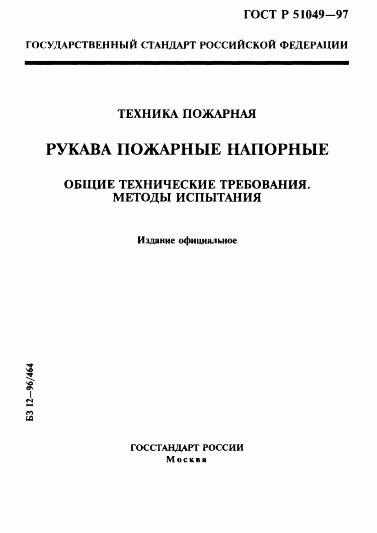 ГОСТ Р 51049-97 Техника пожарная. Рукава пожарные напорные. Общие технические требования. Методы испытаний