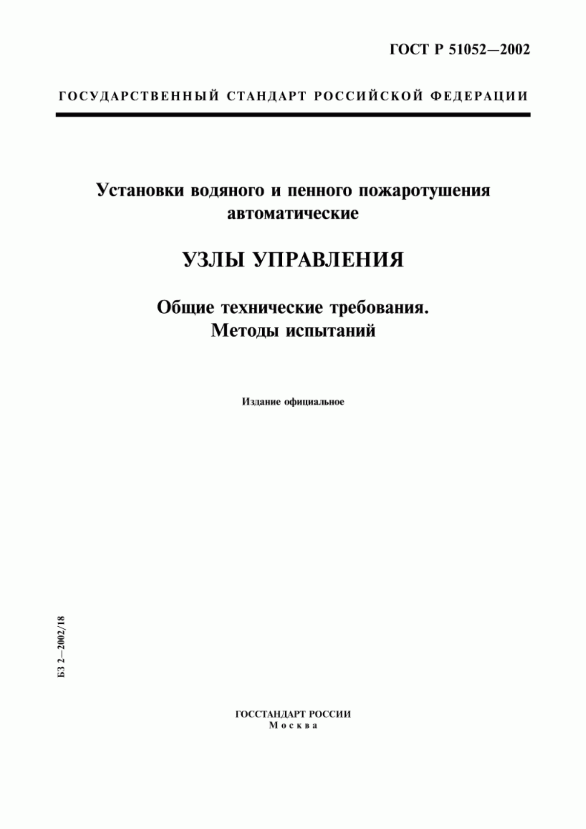 ГОСТ Р 51052-2002 Установки водяного и пенного пожаротушения автоматические. Узлы управления. Общие технические требования. Методы испытаний