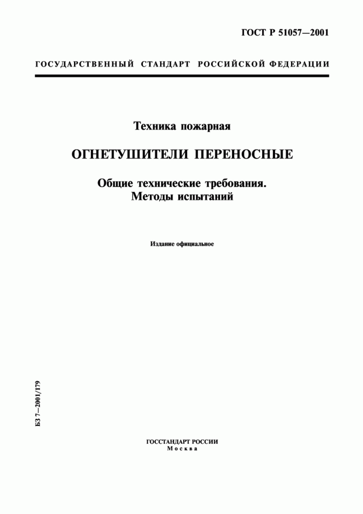 ГОСТ Р 51057-2001 Техника пожарная. Огнетушители переносные. Общие технические требования. Методы испытаний