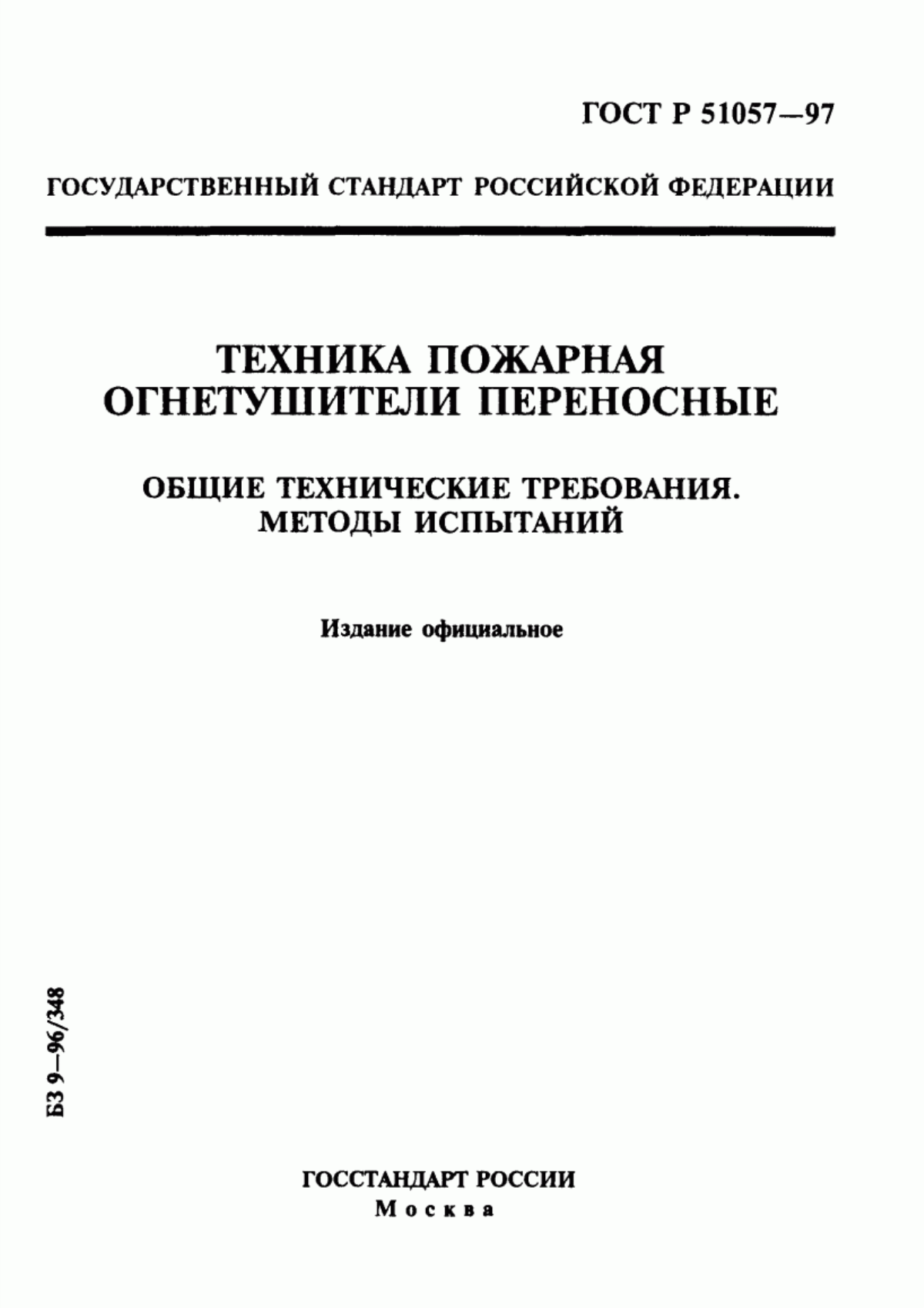 ГОСТ Р 51057-97 Техника пожарная. Огнетушители переносные. Общие технические требования. Методы испытаний