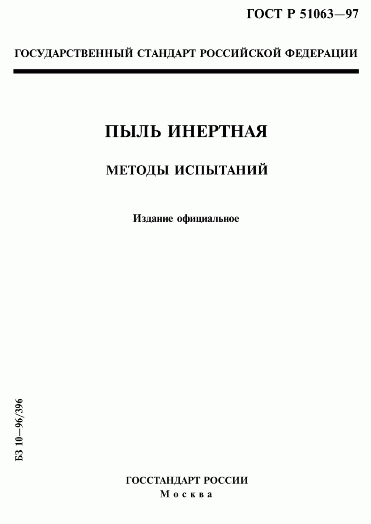 ГОСТ Р 51063-97 Пыль инертная. Методы испытаний