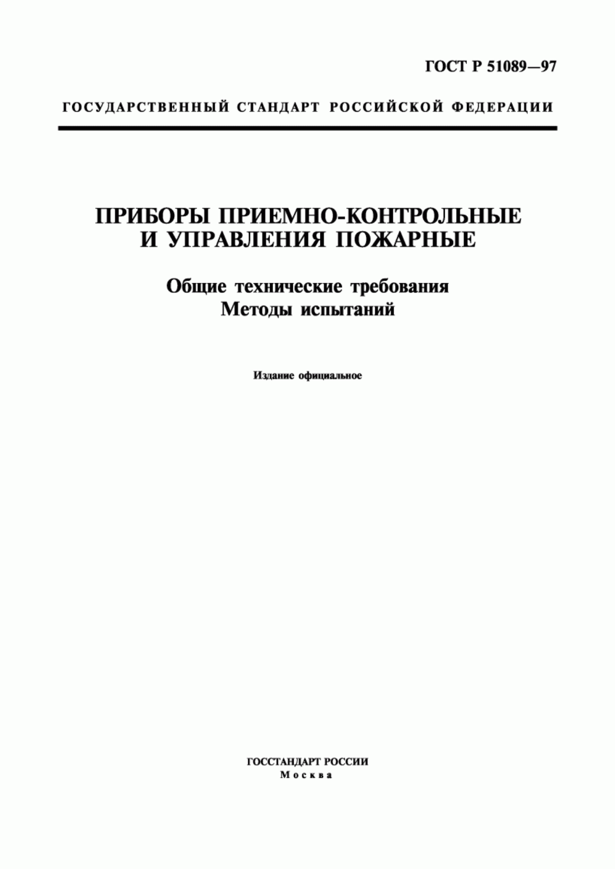 ГОСТ Р 51089-97 Приборы приемно-контрольные и управления пожарные. Общие технические требования. Методы испытаний