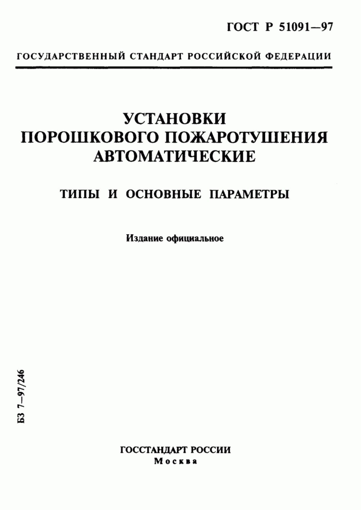 ГОСТ Р 51091-97 Установки порошкового пожаротушения автоматические. Типы и основные параметры